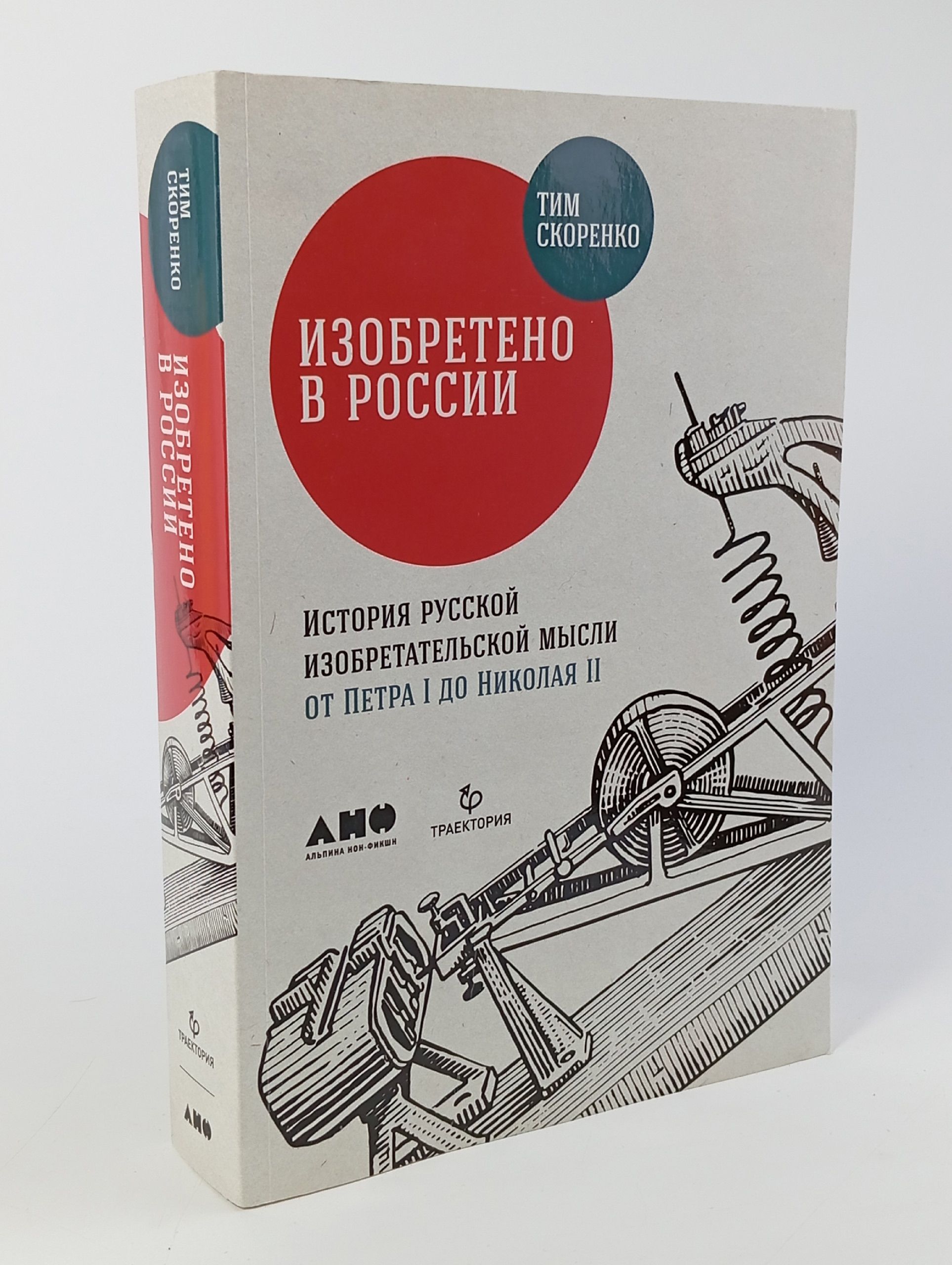 Обложка: Изобретено в России: История русской изобретательской мысли от Петра I до Николая II. 4... (Скоренко Т.)
