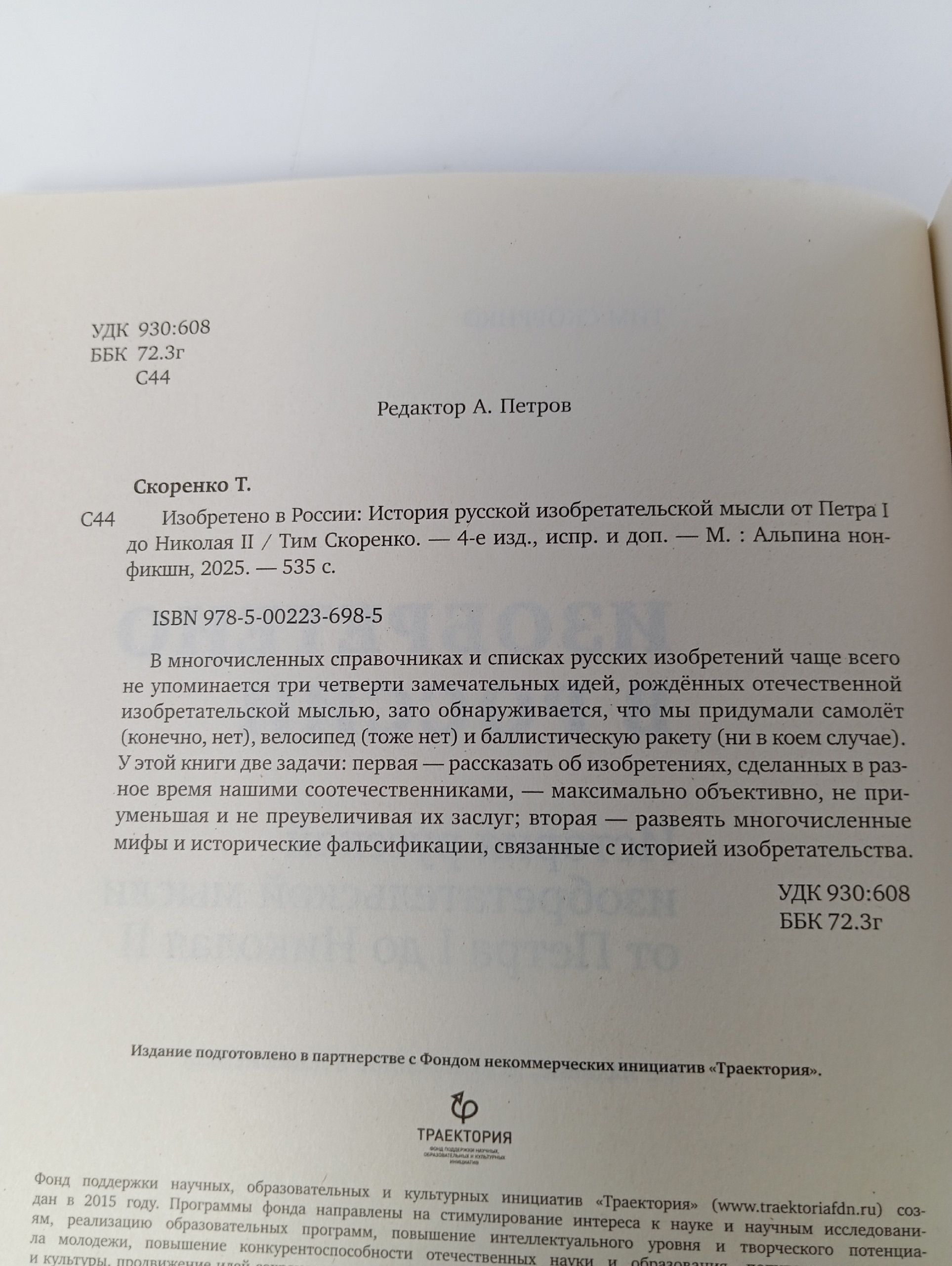 Изобретено в России: История русской изобретательской мысли от Петра I до Николая II. 4... (Скоренко Т.)