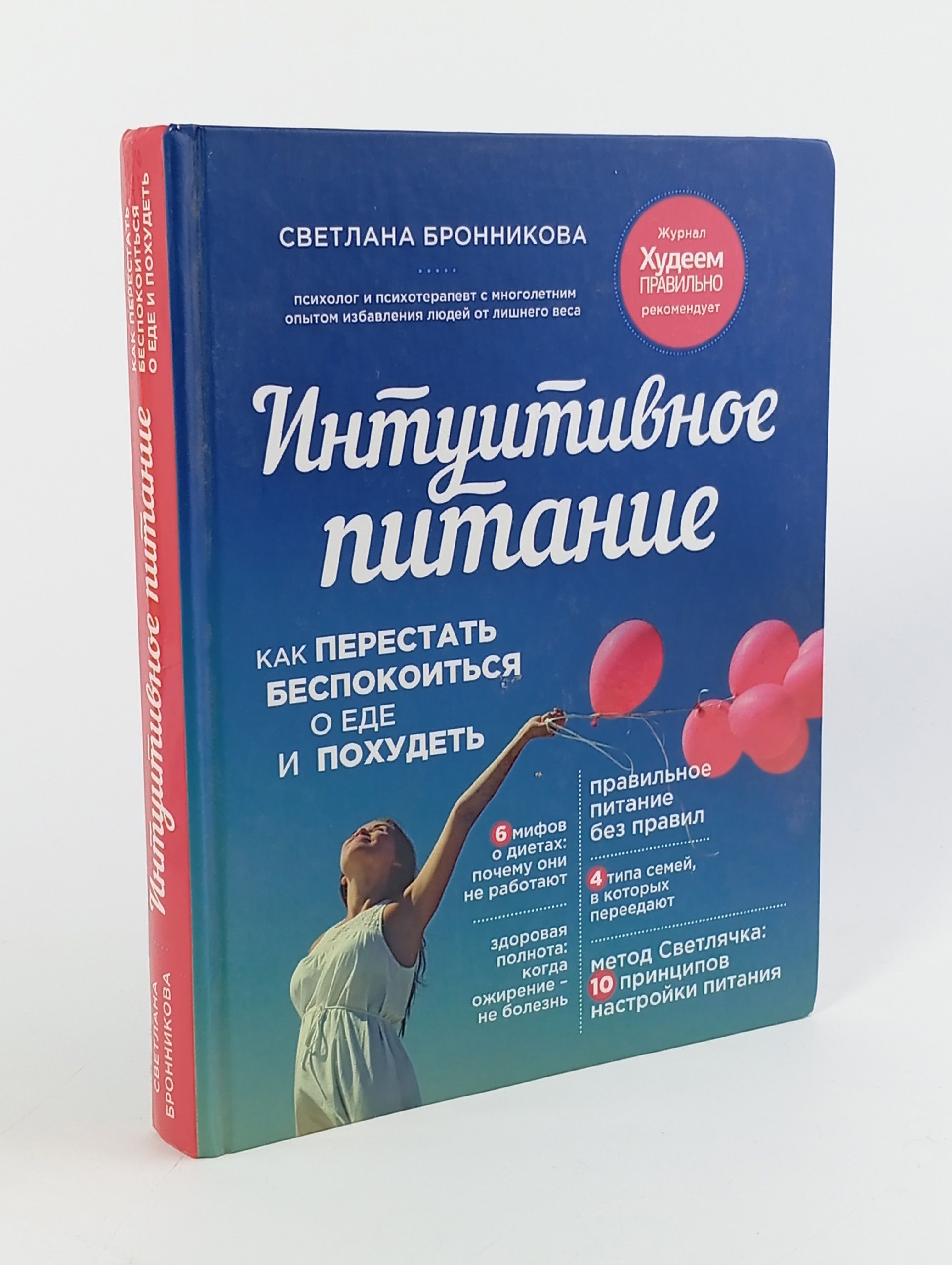 Обложка: Интуитивное питание. Как перестать беспокоиться о еде и похудеть