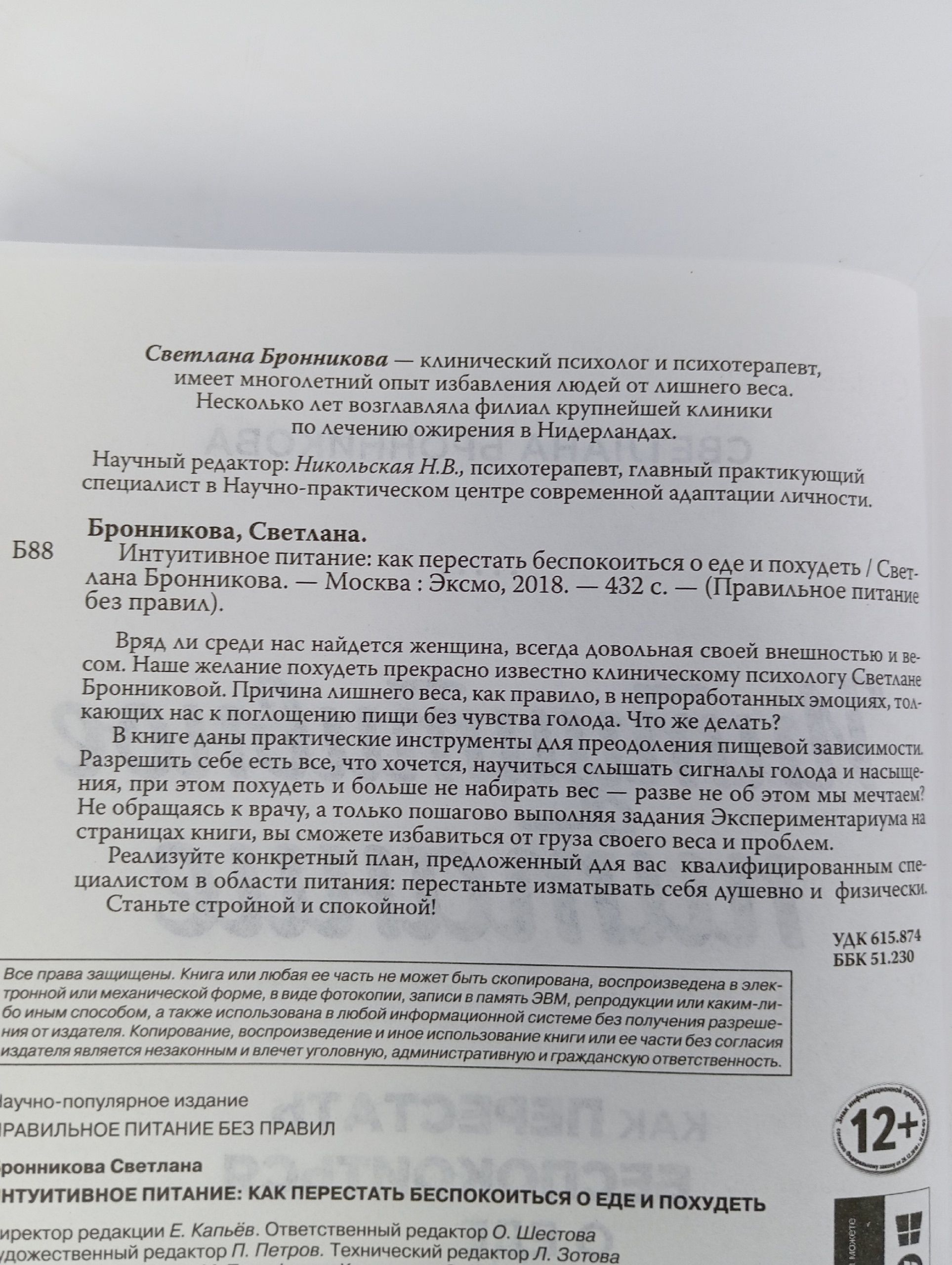 Интуитивное питание. Как перестать беспокоиться о еде и похудеть