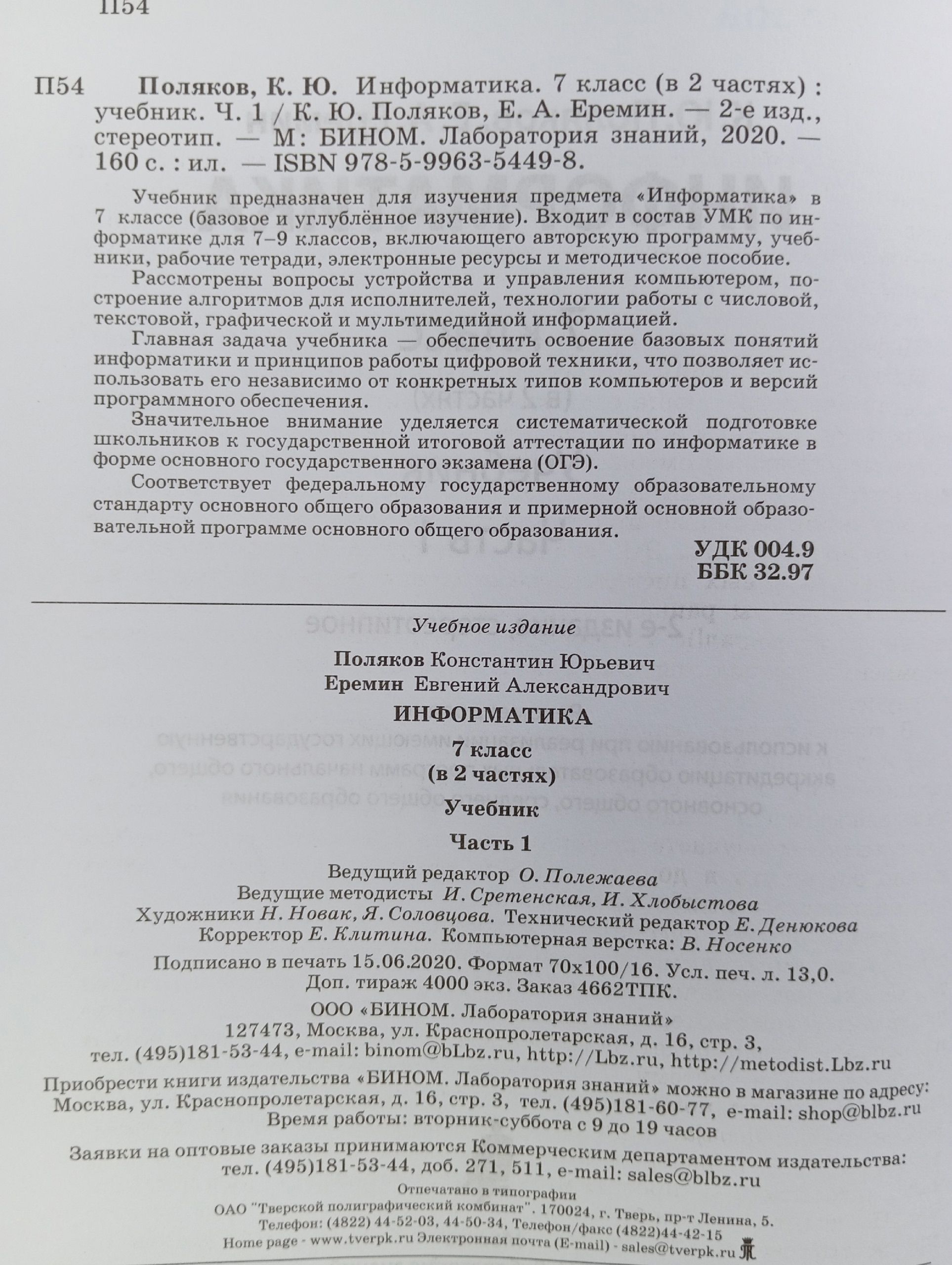 Информатика 7 класс Учебник В 2-х частях