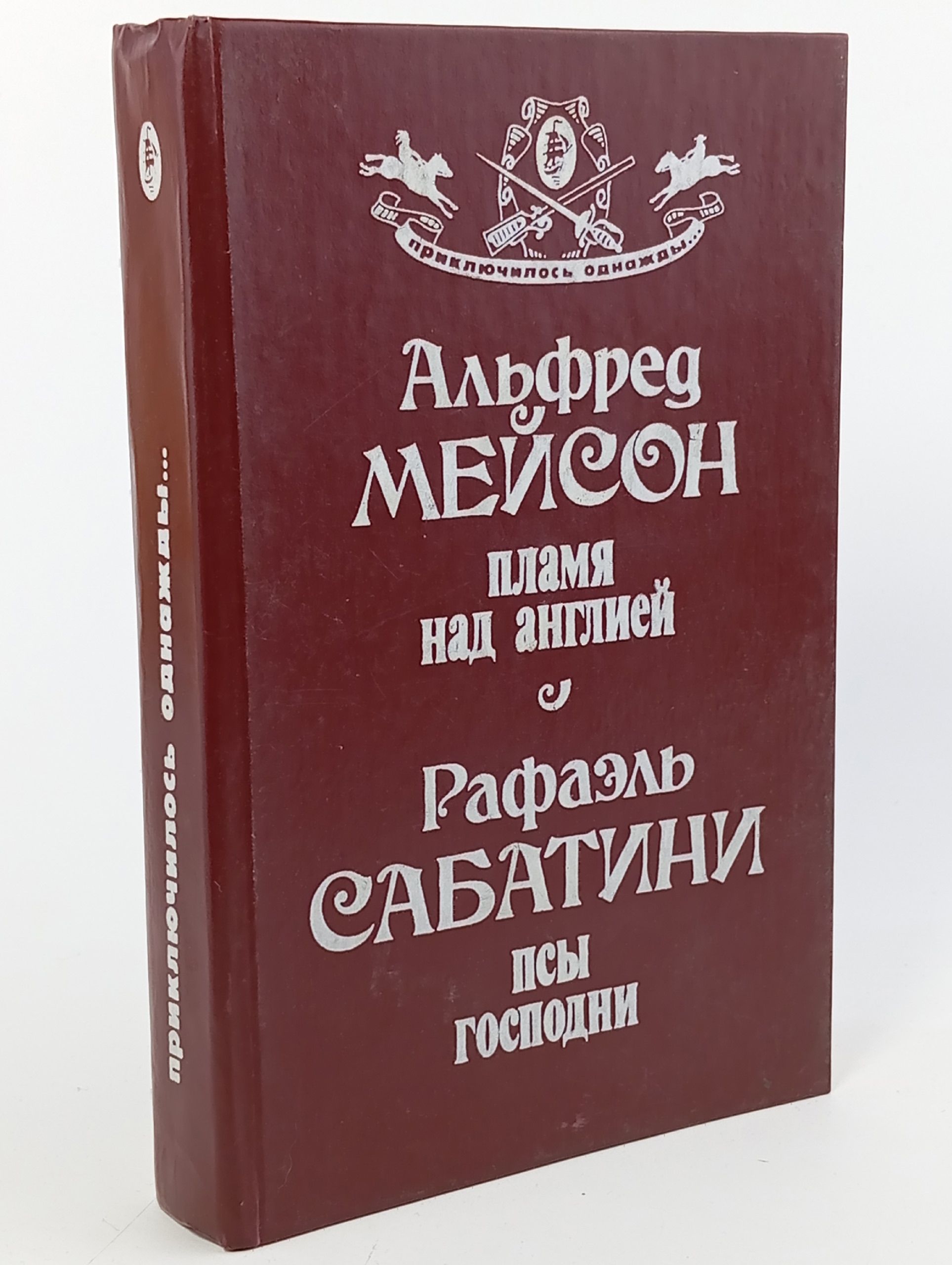Обложка: Пламя над Англией. Псы Господни