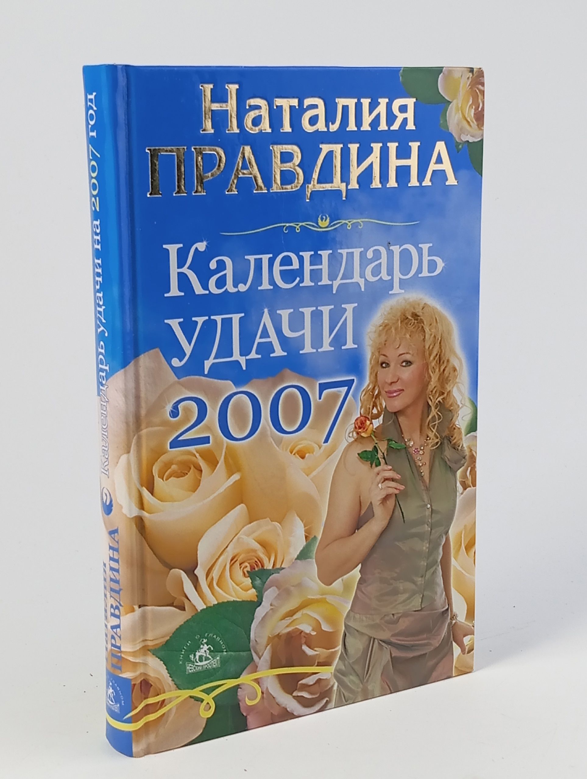 Обложка: Календарь Удачи 2007. Правдина Н.Б.