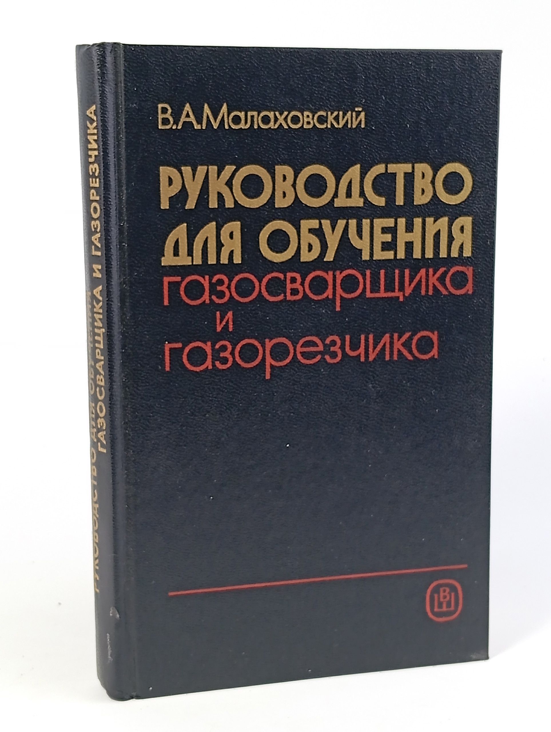 Обложка: Руководство для обучения газосварщика и газорезчика