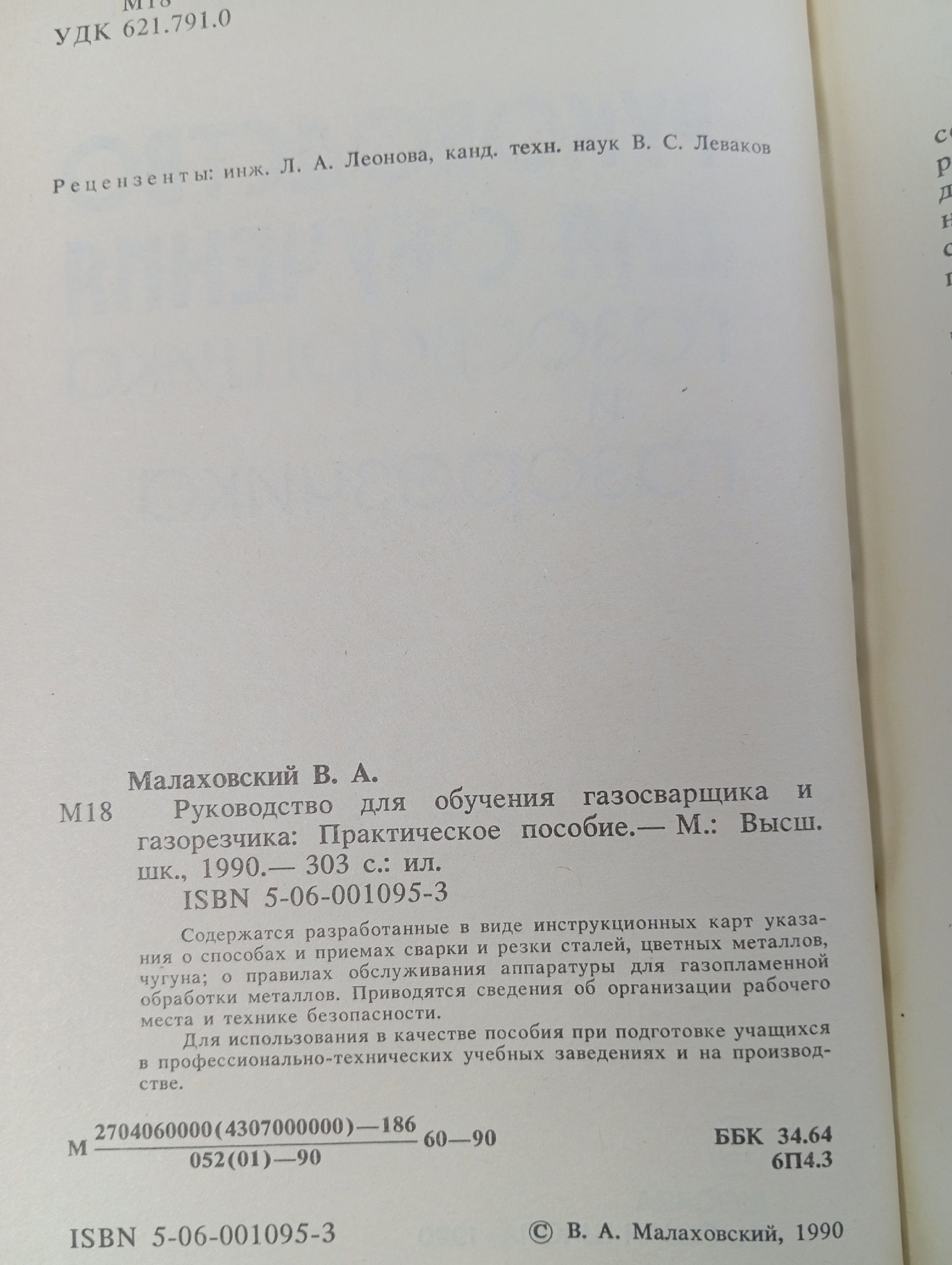 Руководство для обучения газосварщика и газорезчика