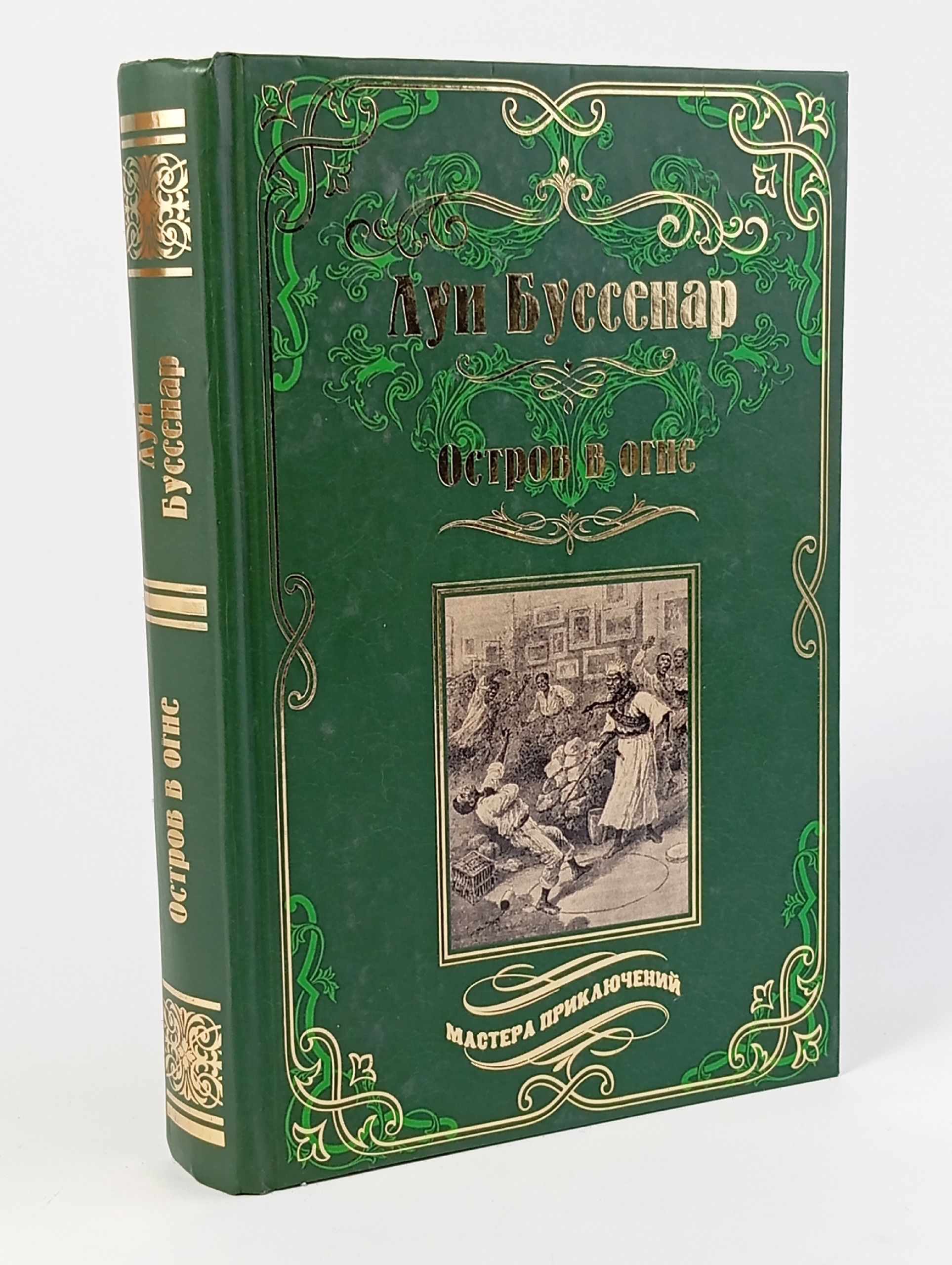 Обложка: Остров в огне