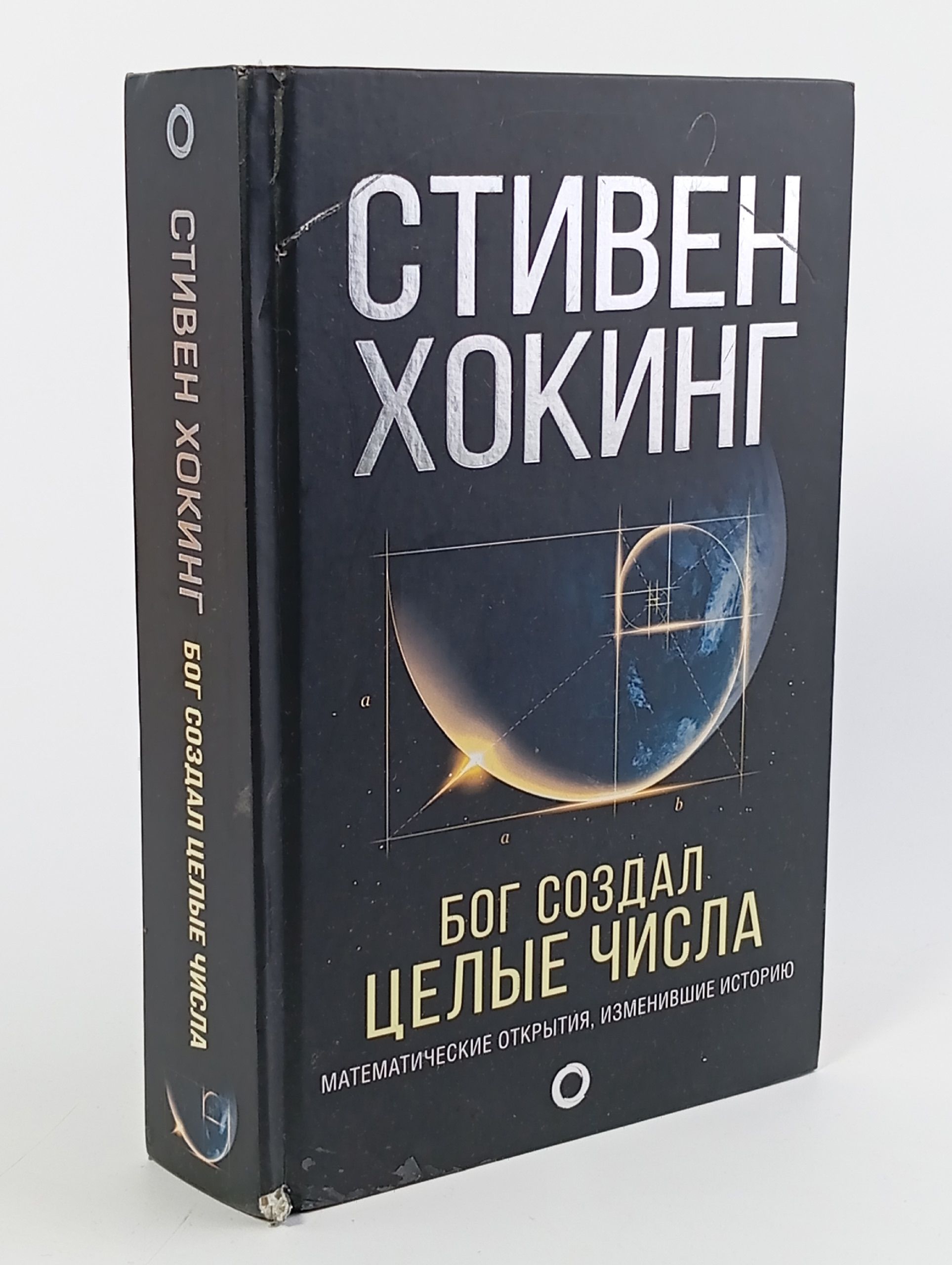Обложка: Бог создал целые числа. Математические открытия, изменившие историю