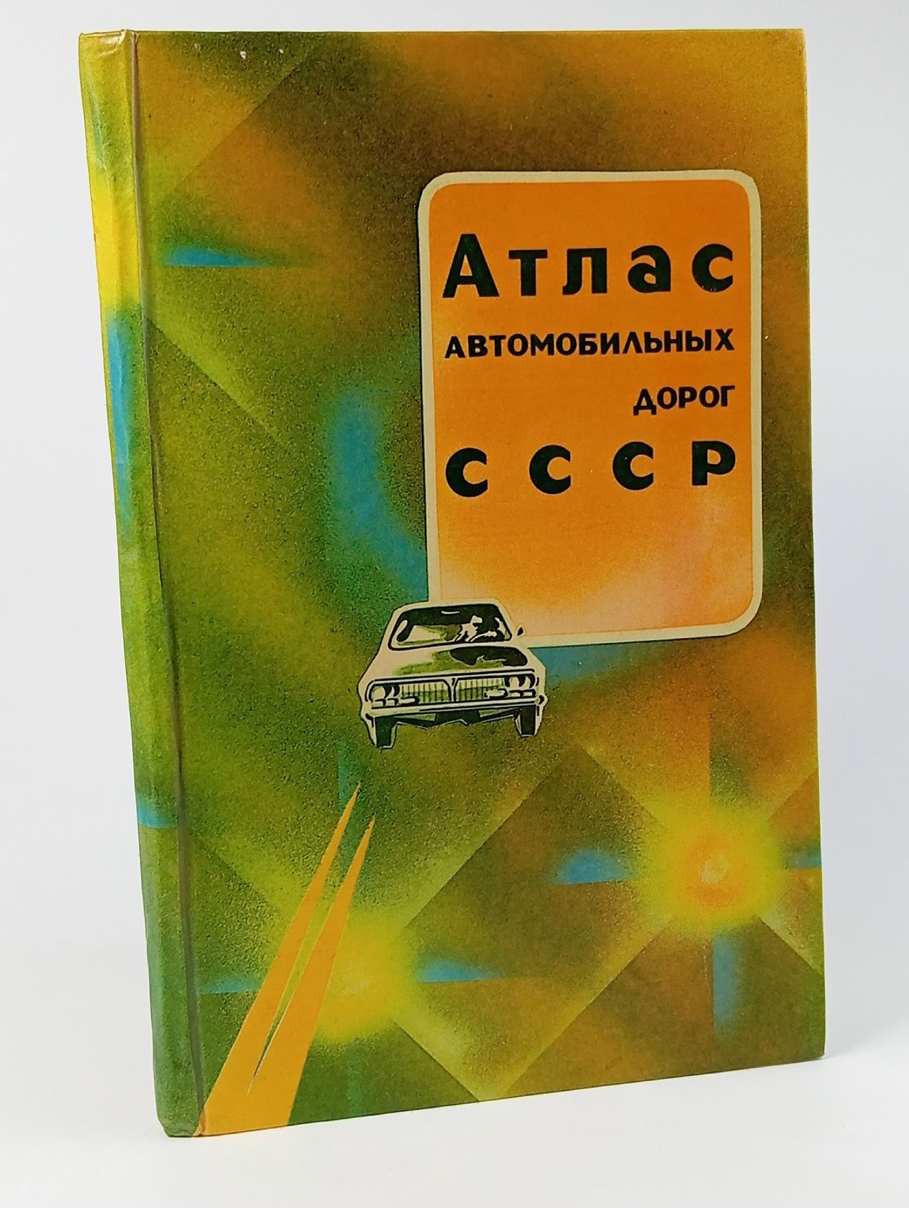 Обложка: Атлас автомобильных дорог СССР.