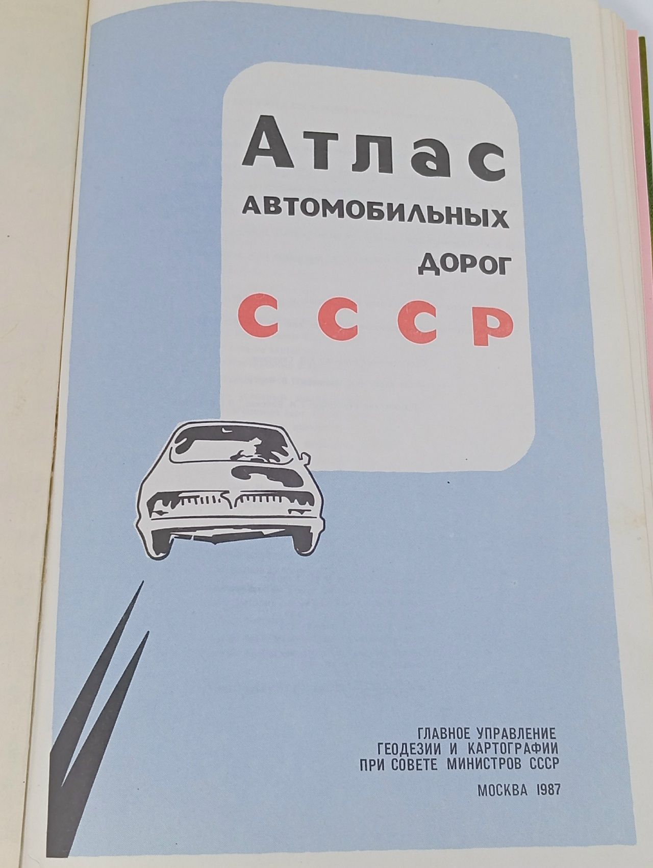 Атлас автомобильных дорог СССР.