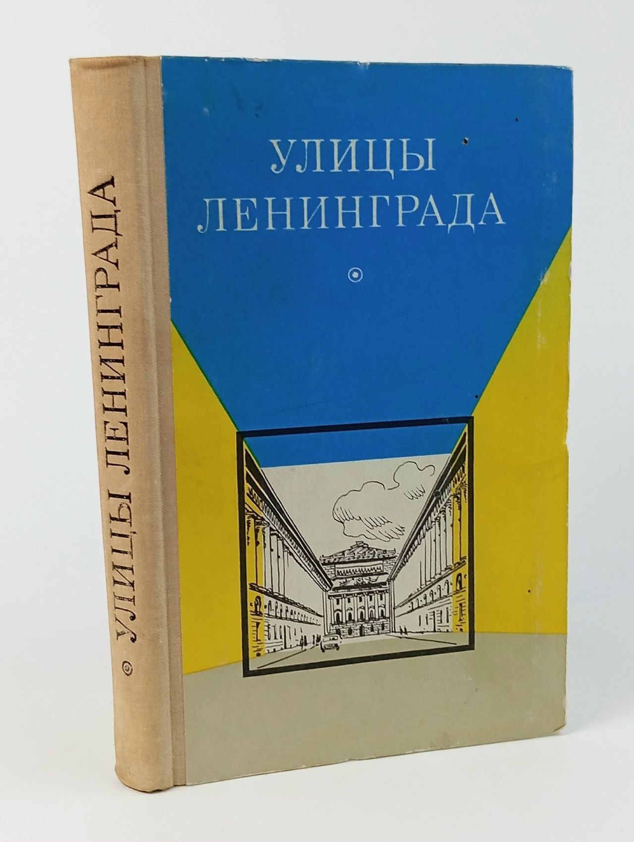 Обложка: Улицы Ленинграда. Справочник