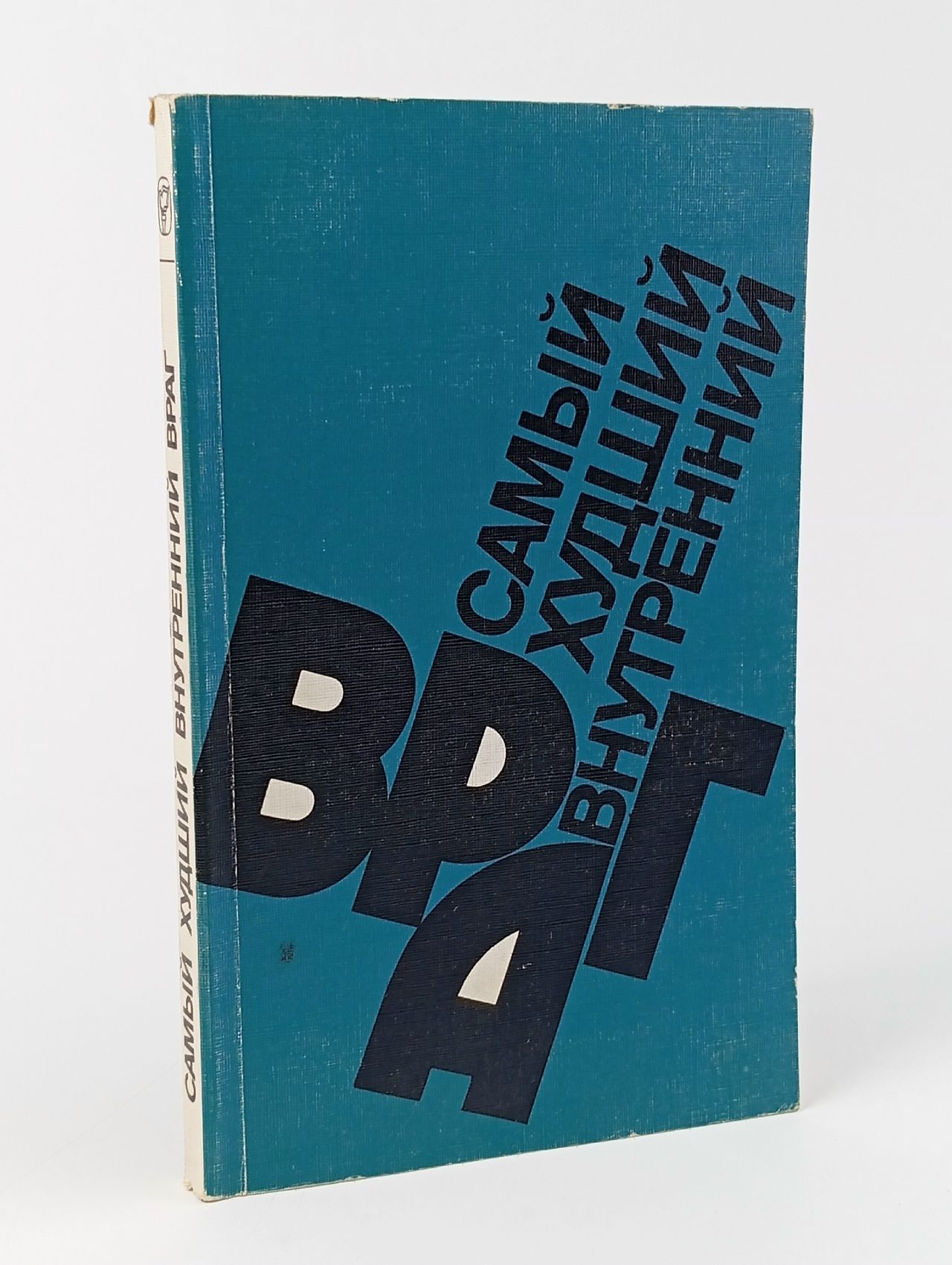 Обложка: Самый худший внутренний враг