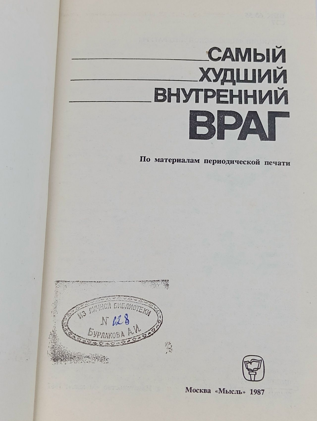 Самый худший внутренний враг