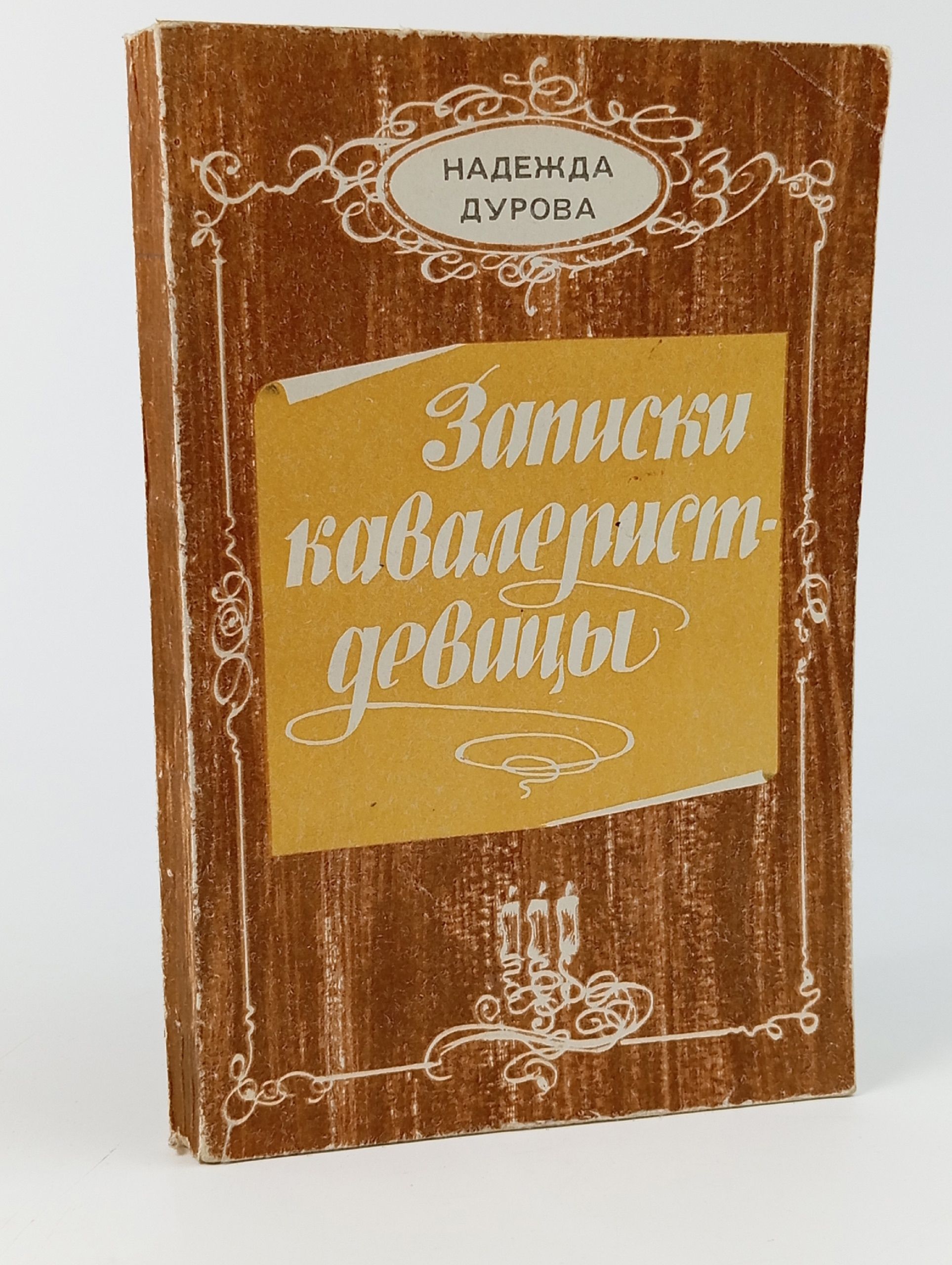 Обложка: Записки кавалерист-девицы
