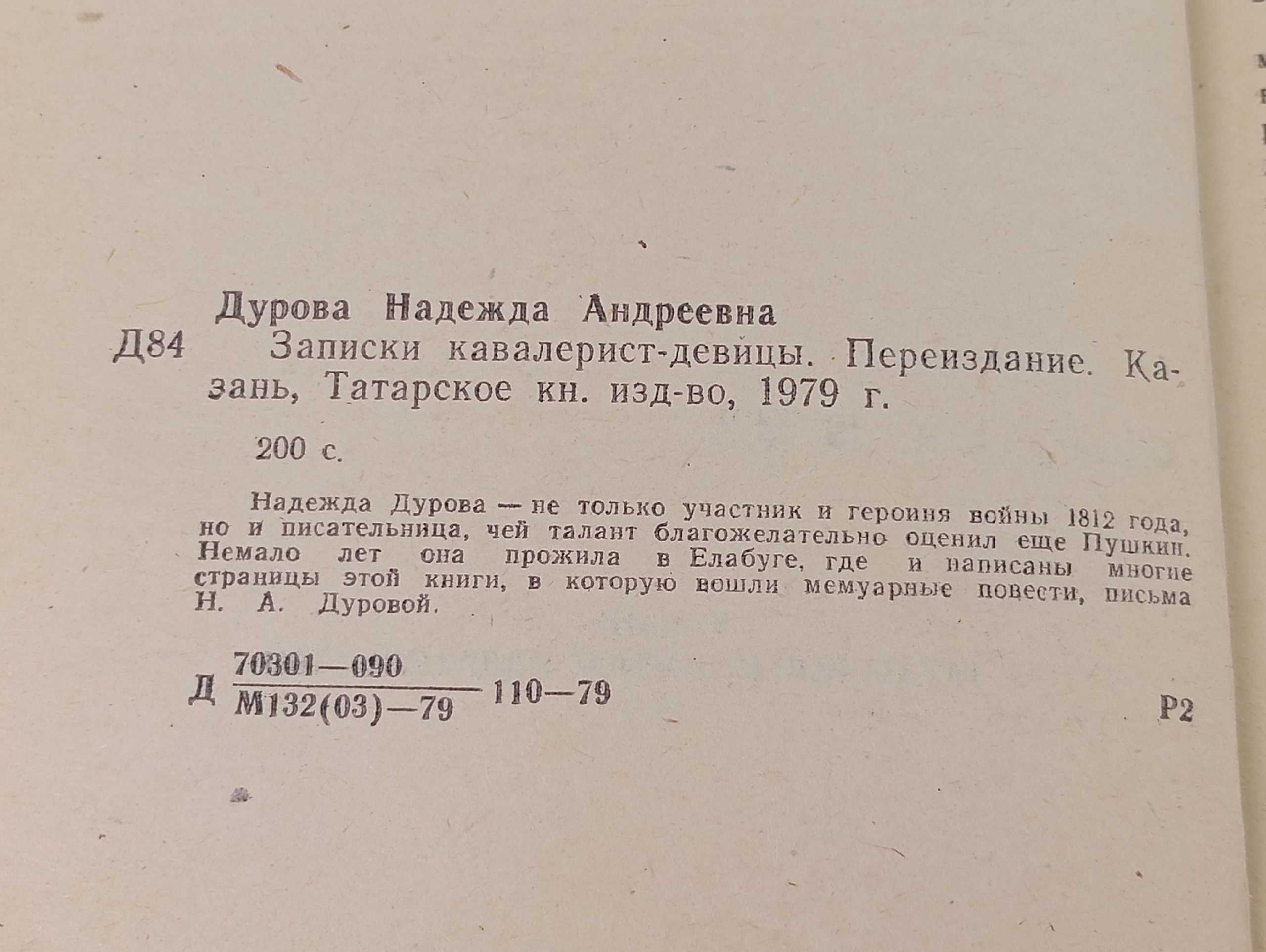 Записки кавалерист-девицы