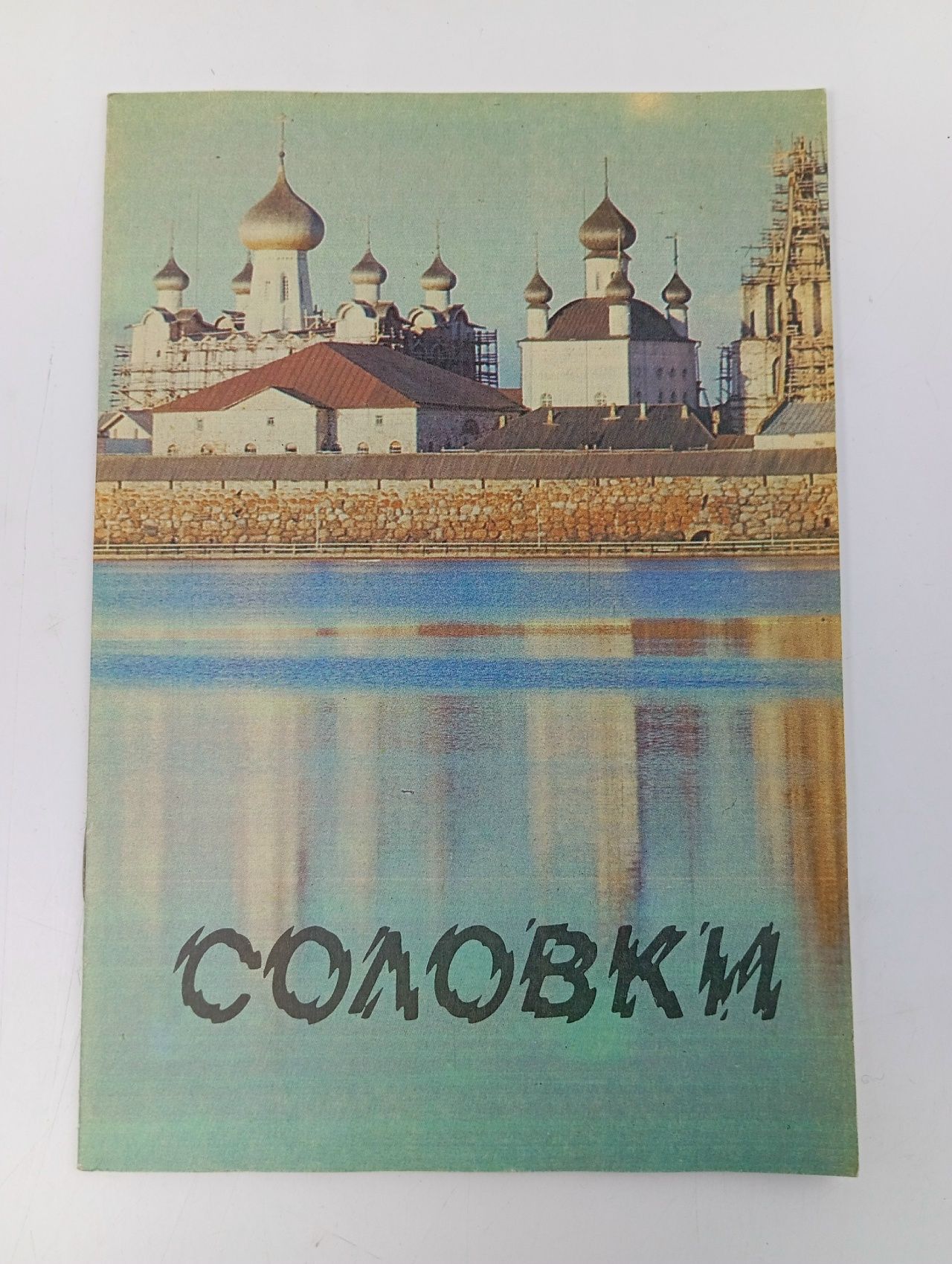 Обложка: Соловки. Сошина Антонина Алексеевна