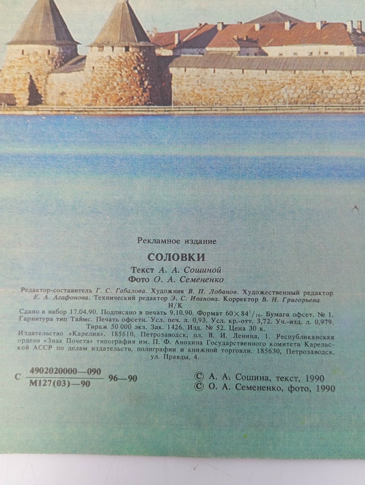 Соловки. Сошина Антонина Алексеевна