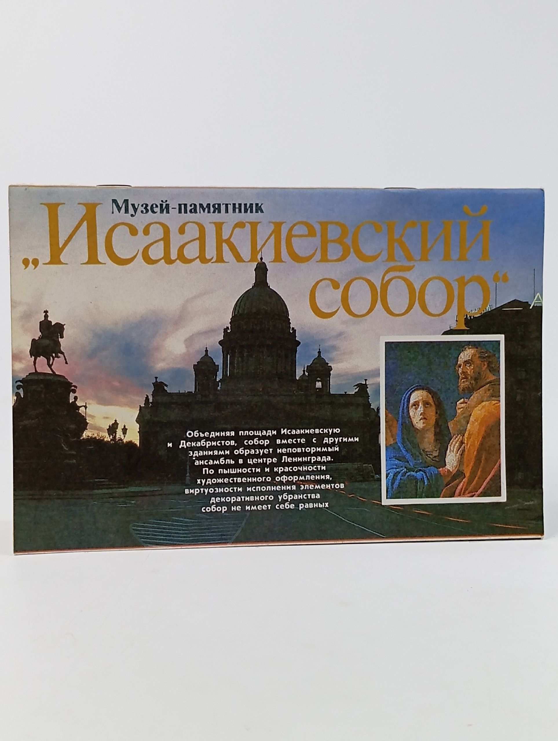 Обложка: Музей-памятник "Исаакиевский собор"