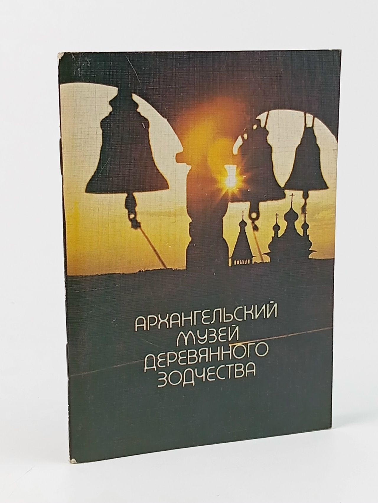 Обложка: Архангельский музей деревянного зодчества