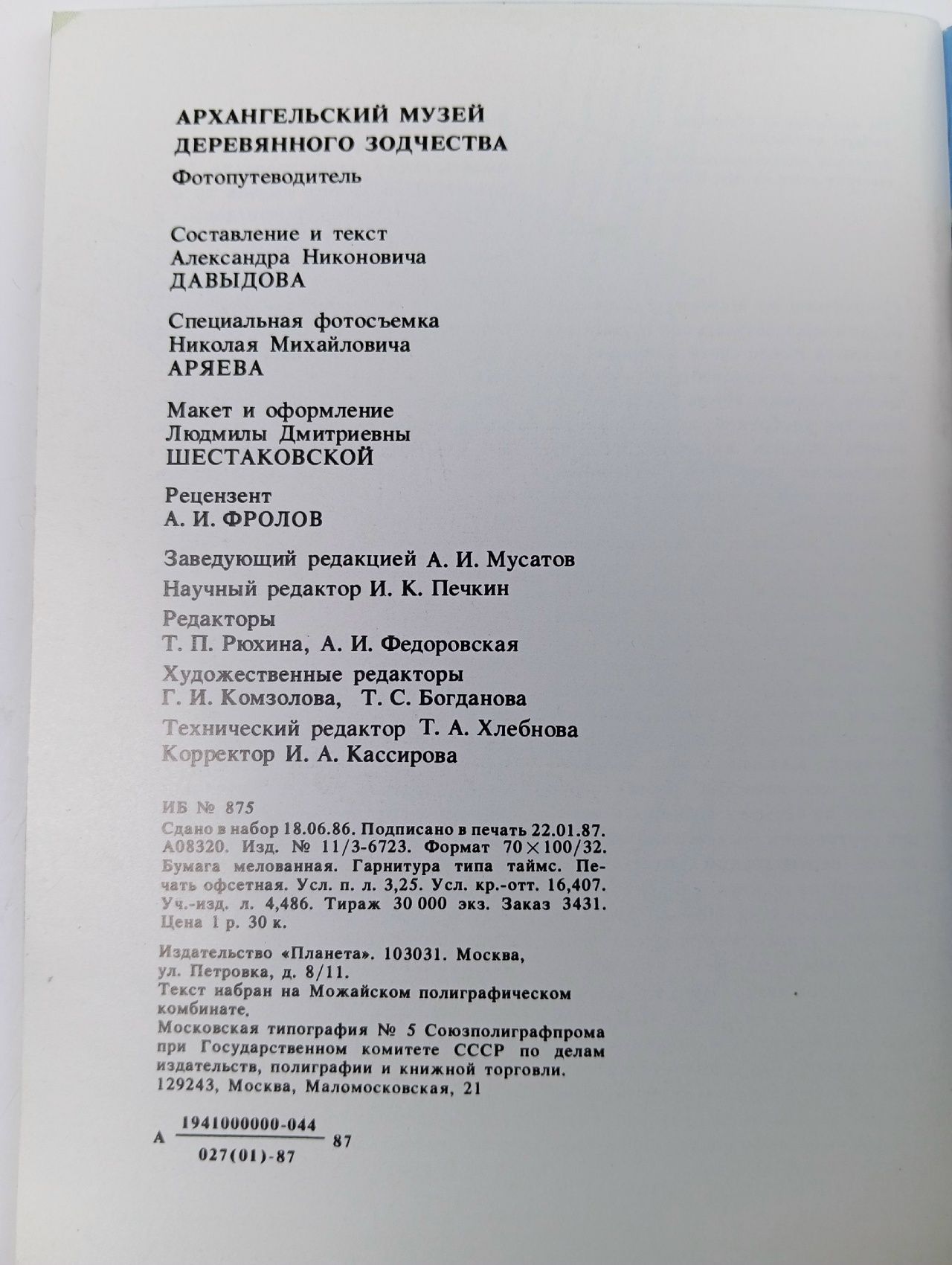 Архангельский музей деревянного зодчества