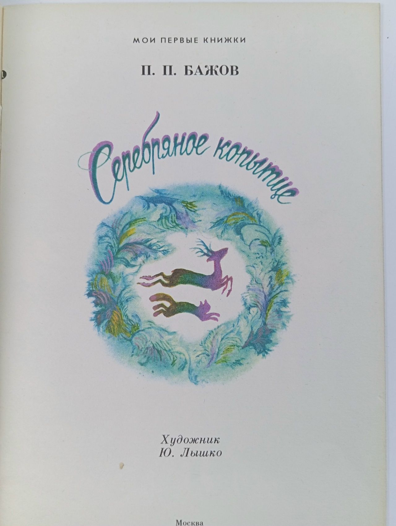 Серебряное копытце. Бажов Павел Петрович