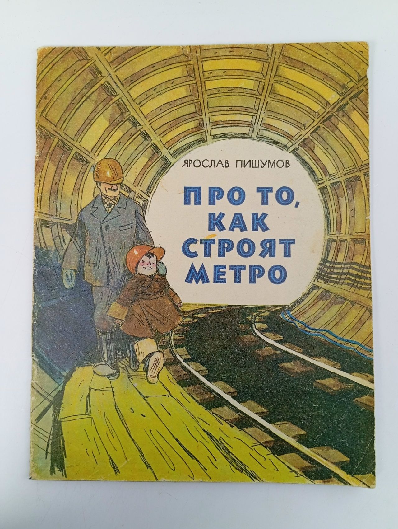 Обложка: Книга: Про то, как строят метро - Ярослав Пишумов