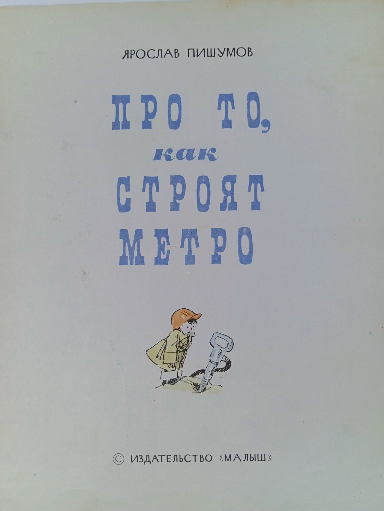 Книга: Про то, как строят метро - Ярослав Пишумов
