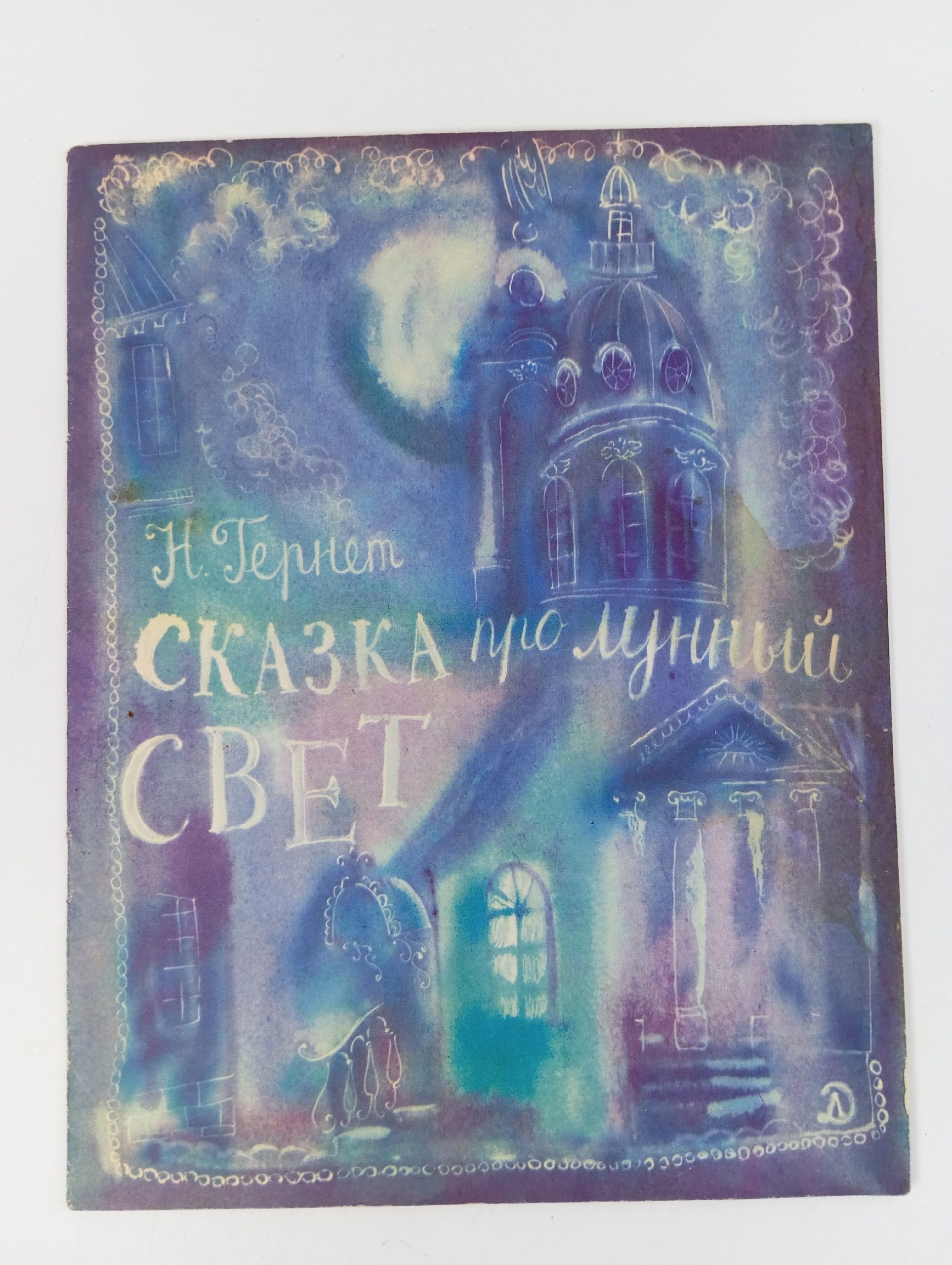 Обложка: Сказка про лунный свет