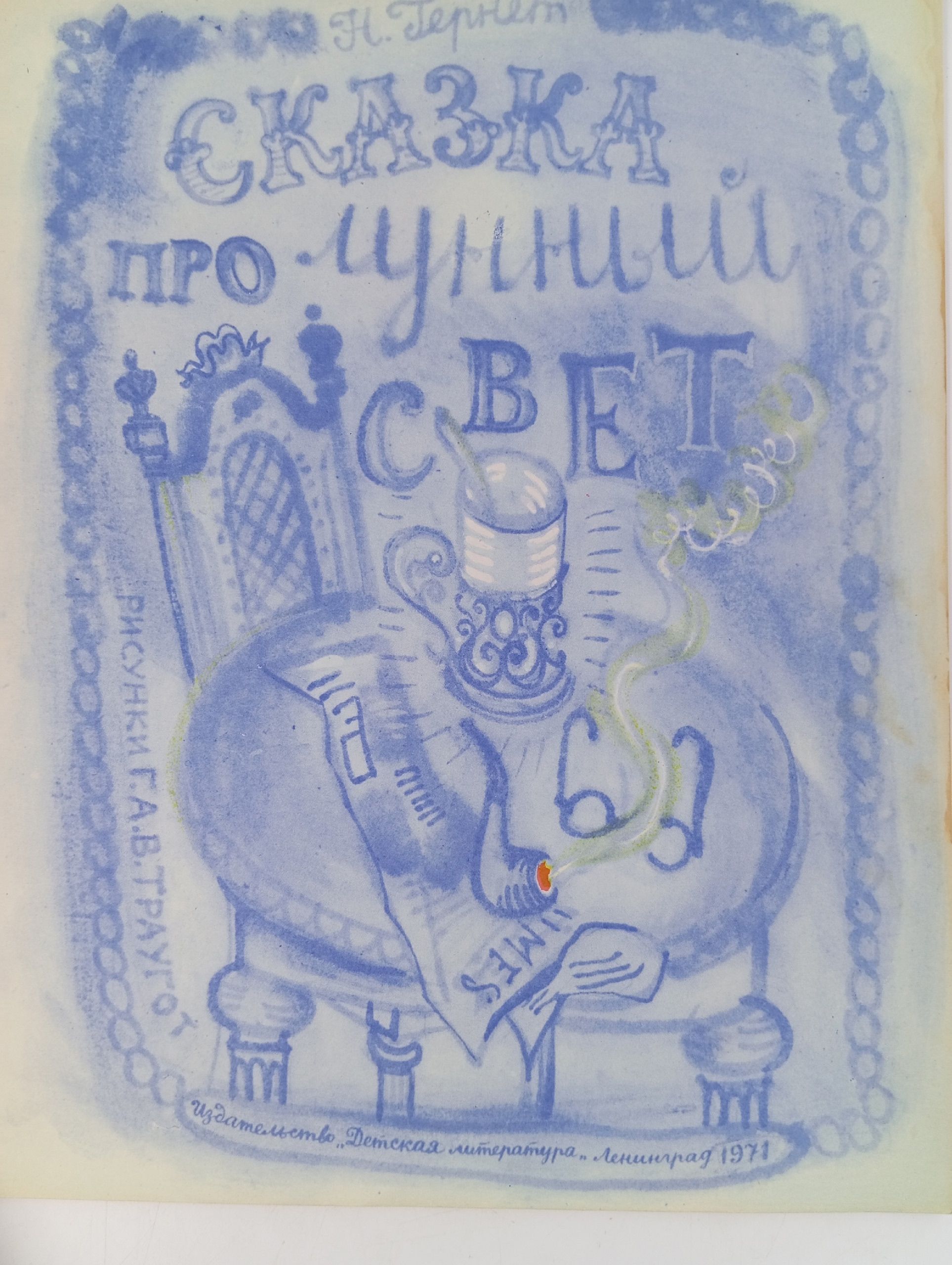 Сказка про лунный свет