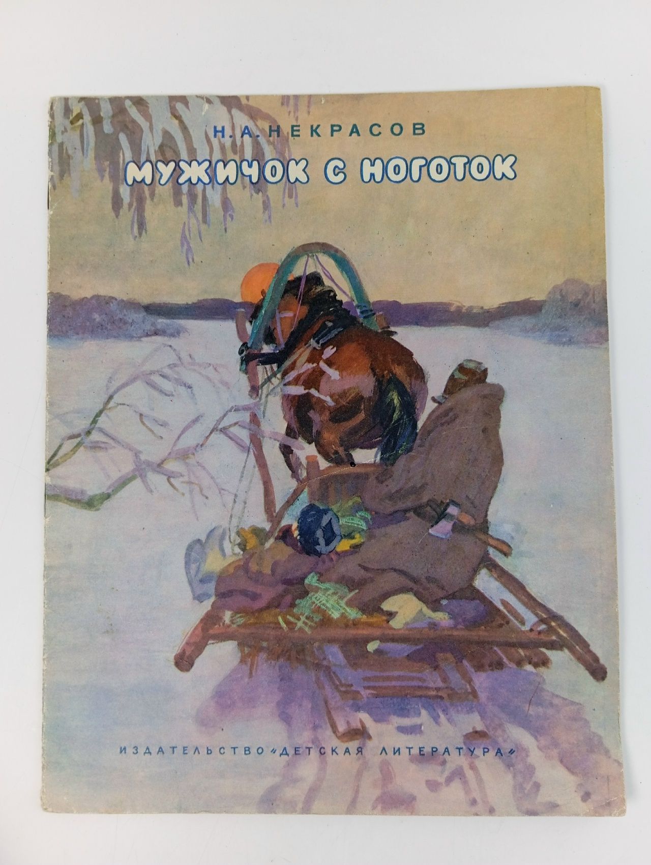 Обложка: Мужичок с ноготок. Некрасов Николай Алексеевич