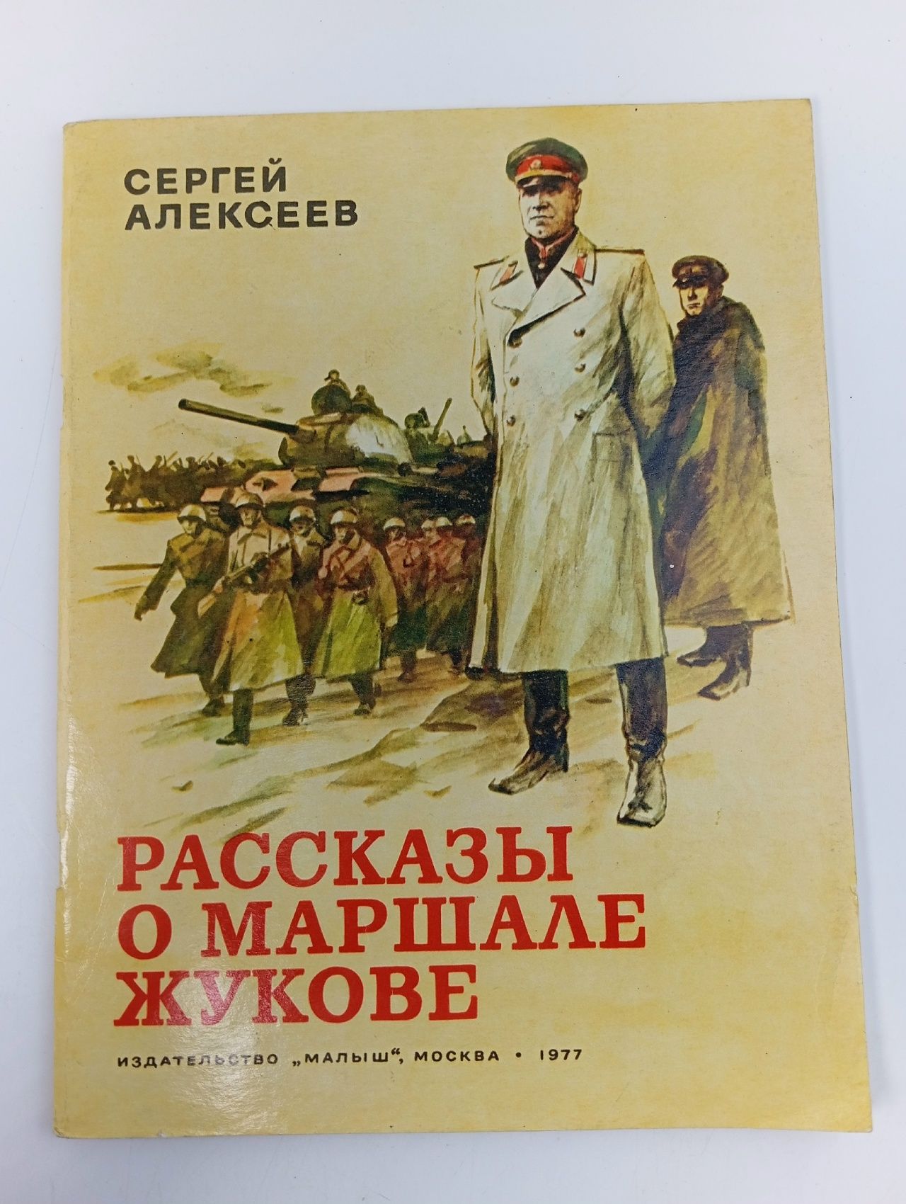 Обложка: Рассказы о маршале Жукове