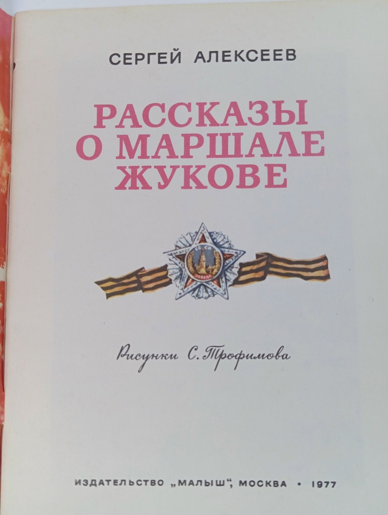 Рассказы о маршале Жукове