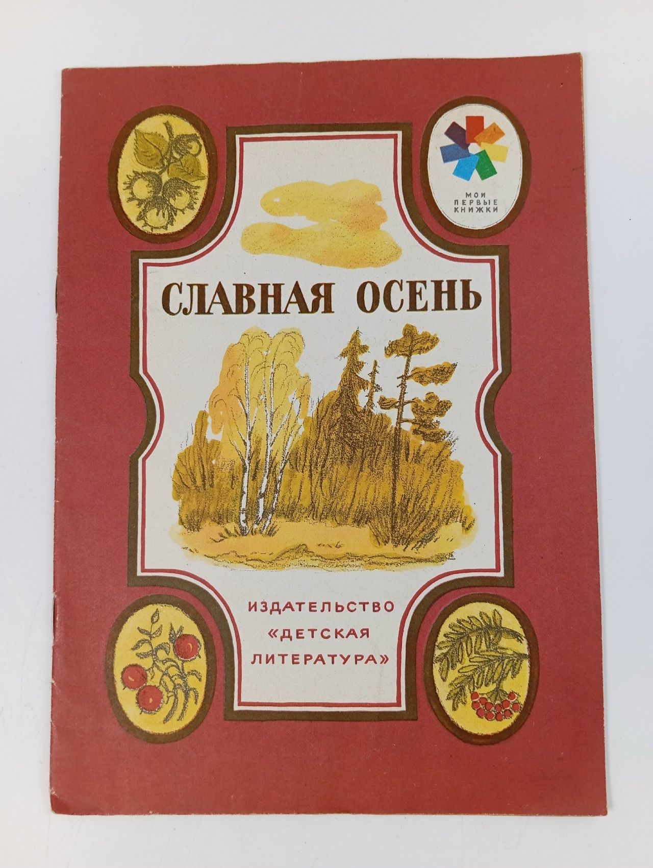 Обложка: Славная осень. Стихи русских поэтов