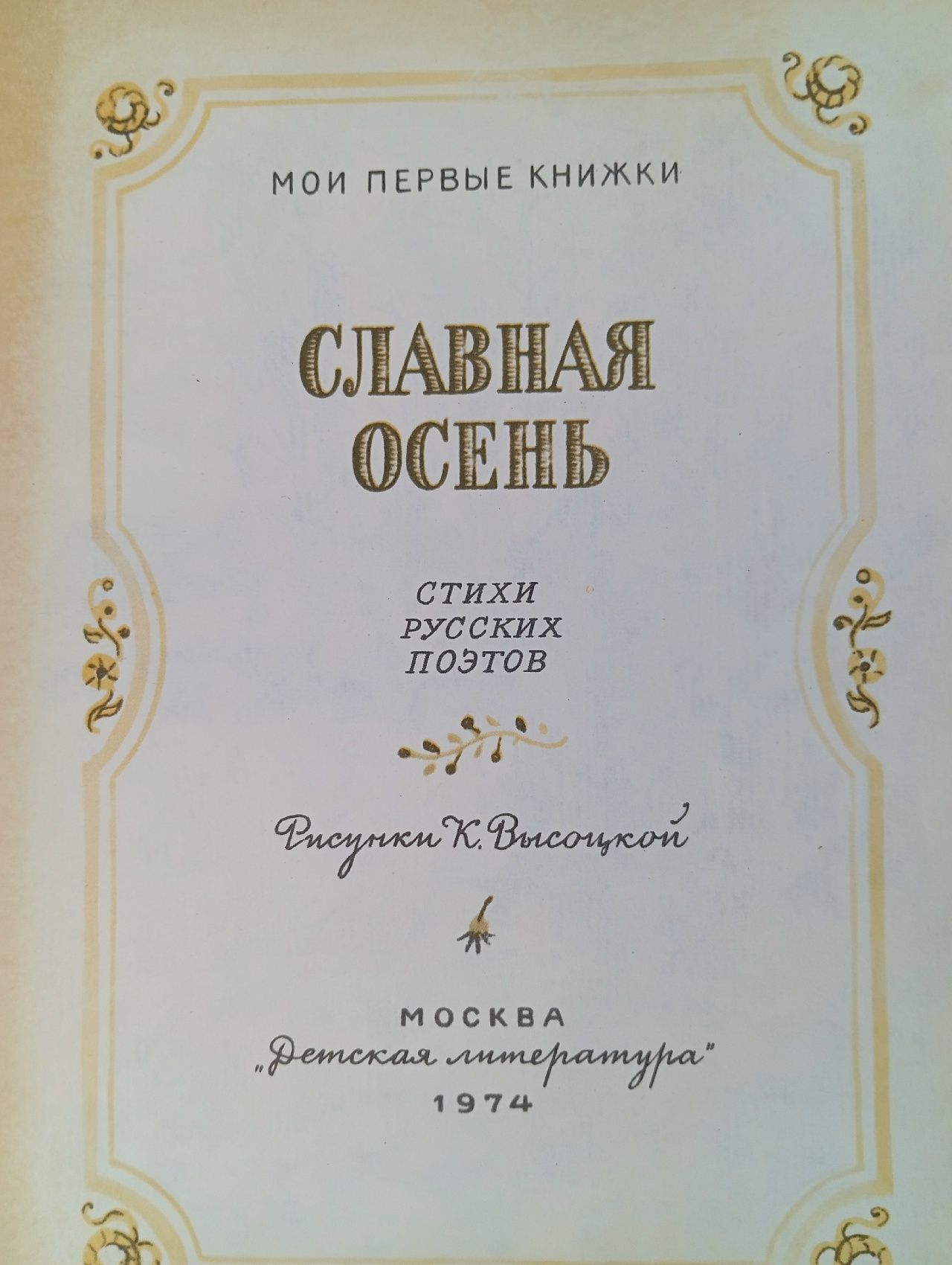 Славная осень. Стихи русских поэтов