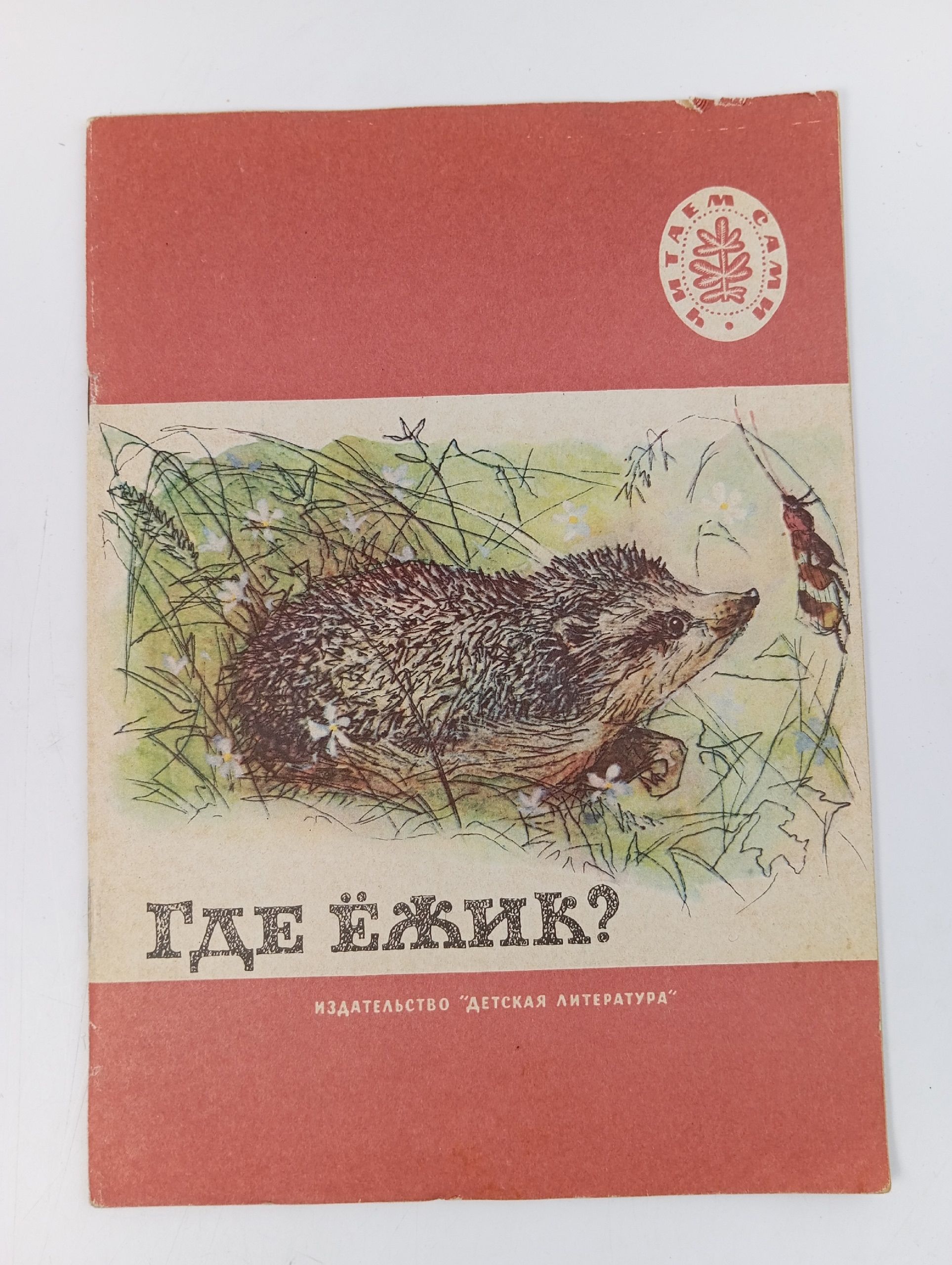 Обложка: Где ежик? Рассказы Русских писателей. Сборник