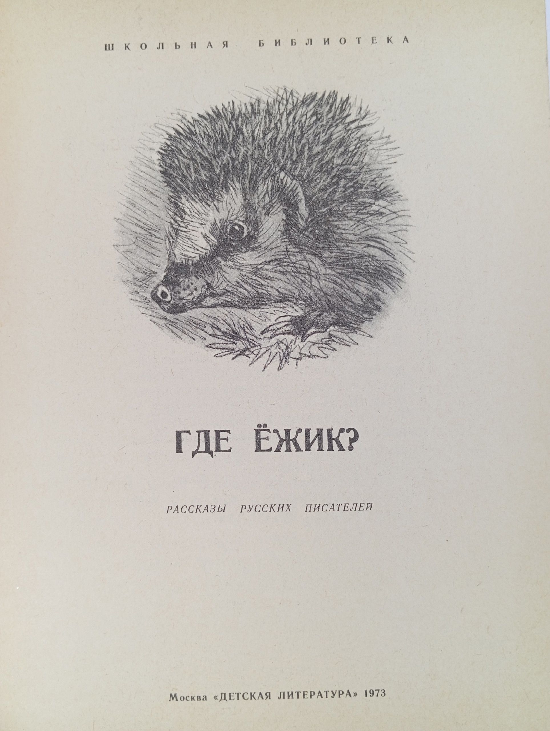 Где ежик? Рассказы Русских писателей. Сборник