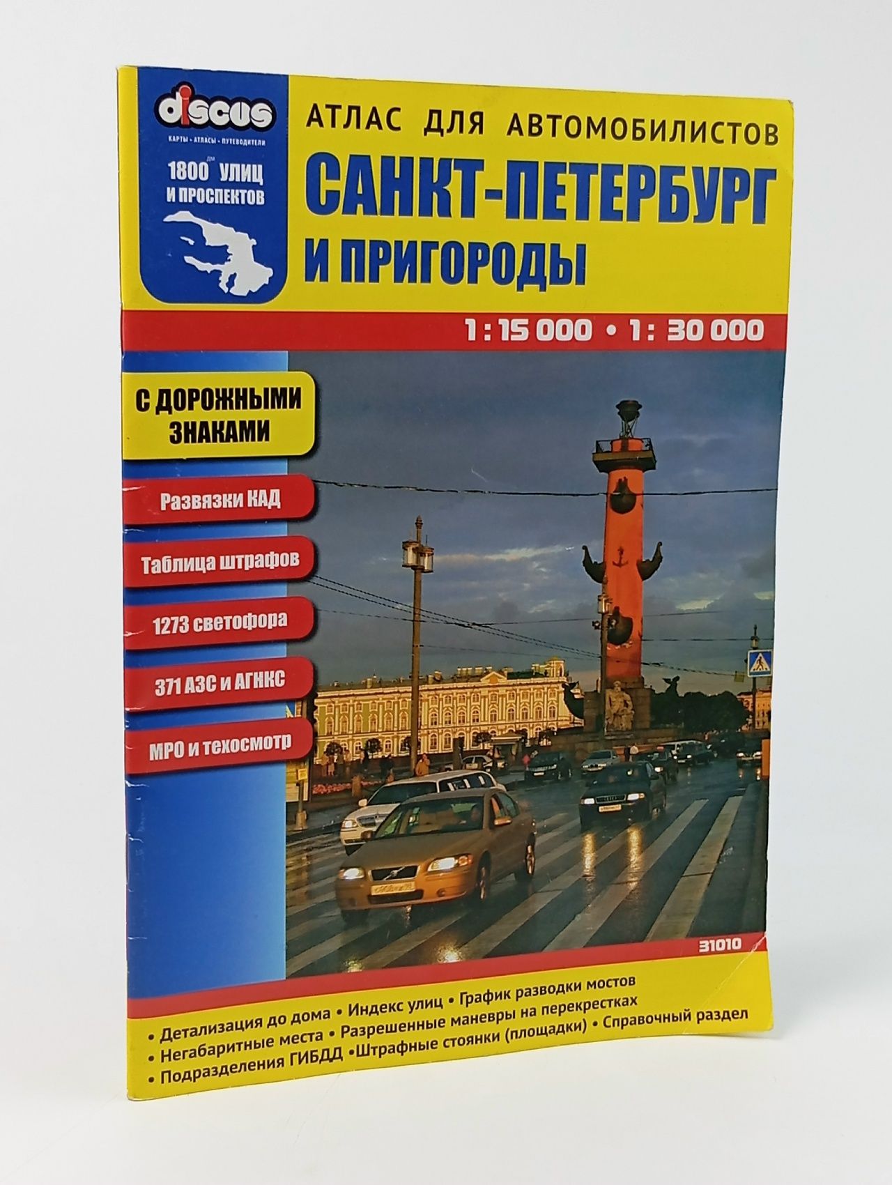 Обложка: Санкт-Петербург и Пригороды. Атлас для автомобилистов