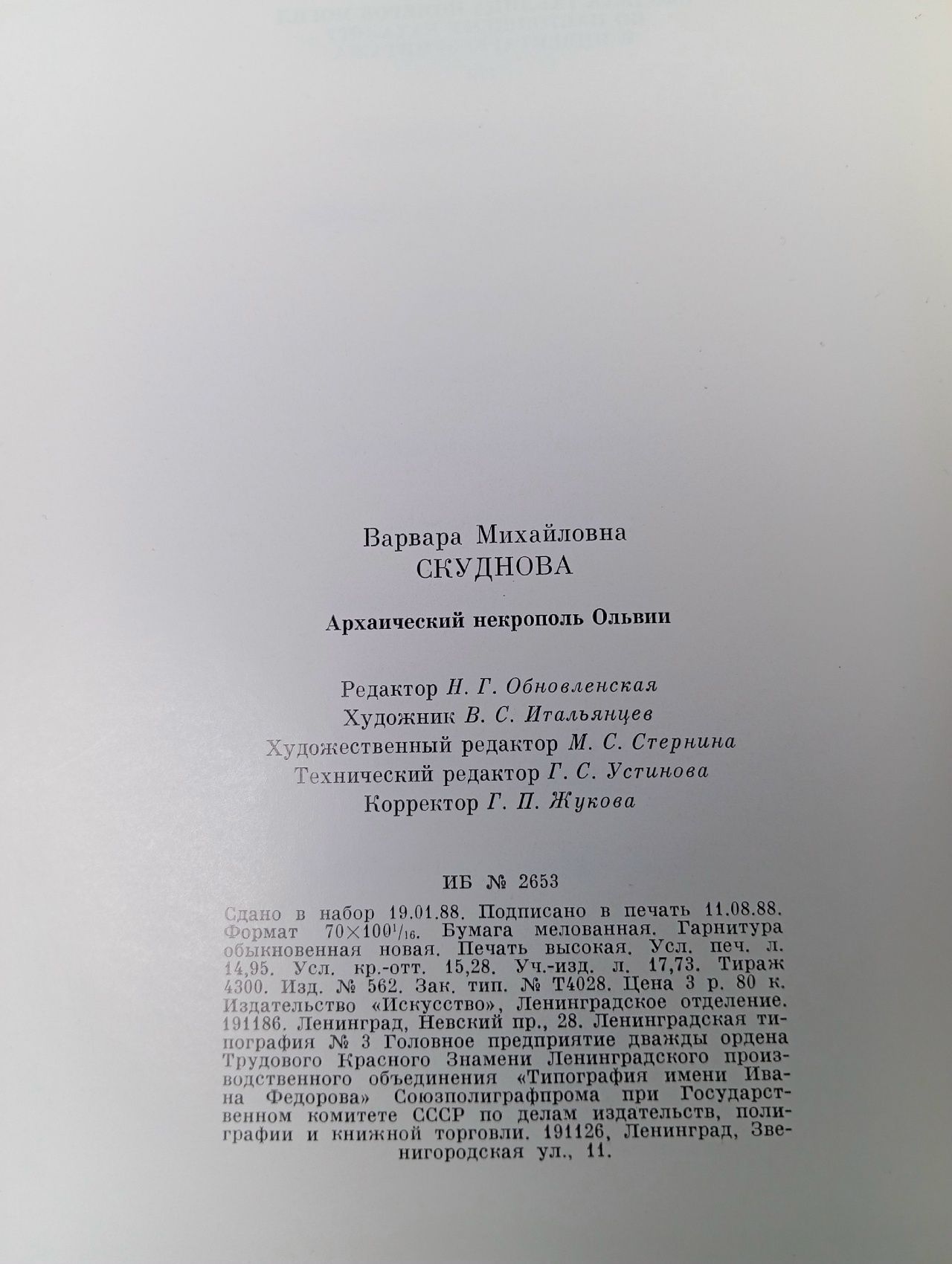 Архаический некрополь Ольвии