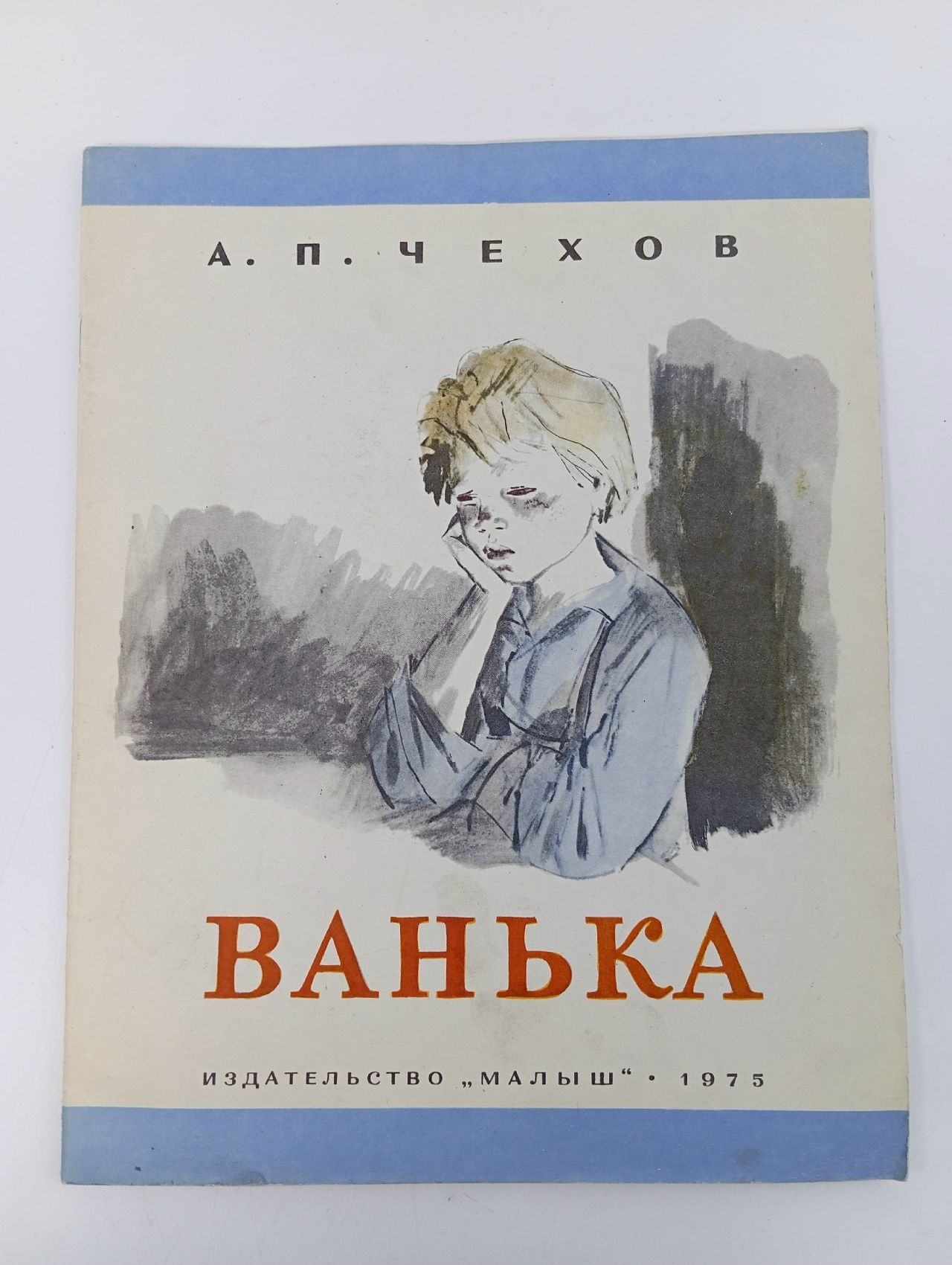 Обложка: Ванька. Чехов Антон Павлович