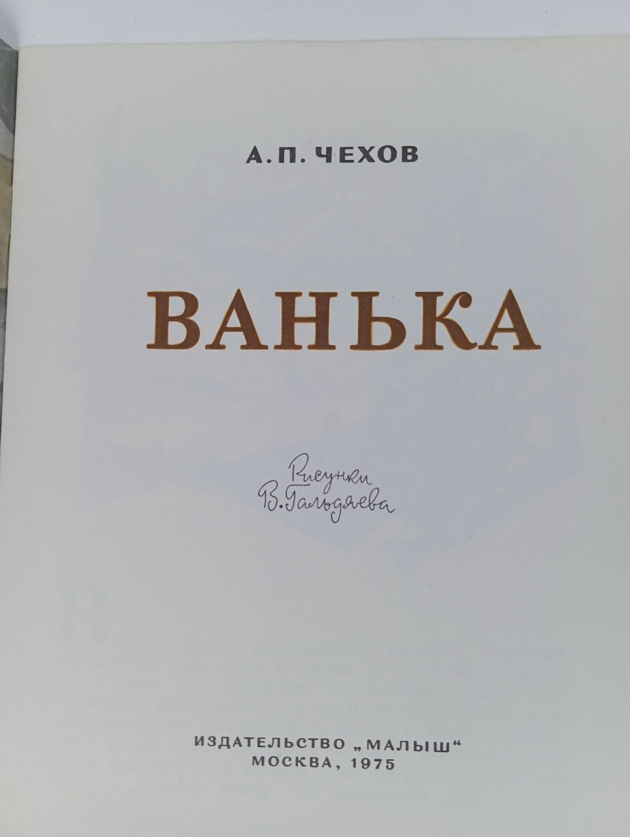 Ванька. Чехов Антон Павлович