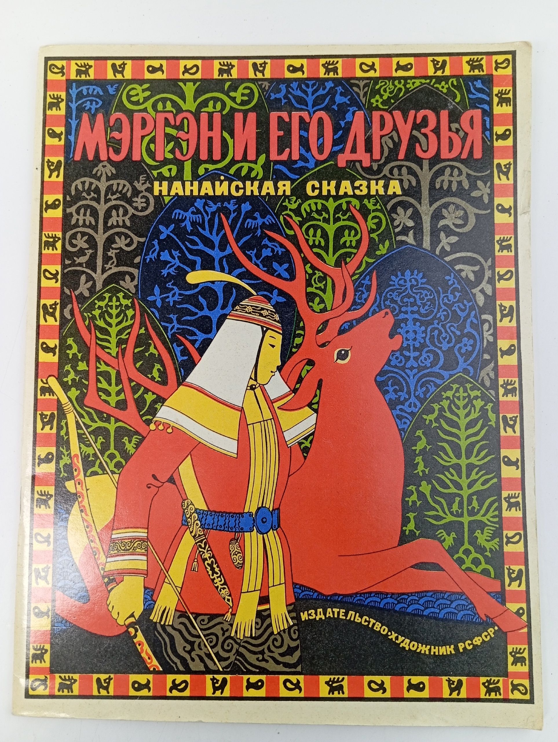 Обложка: Мэргэн и его друзья