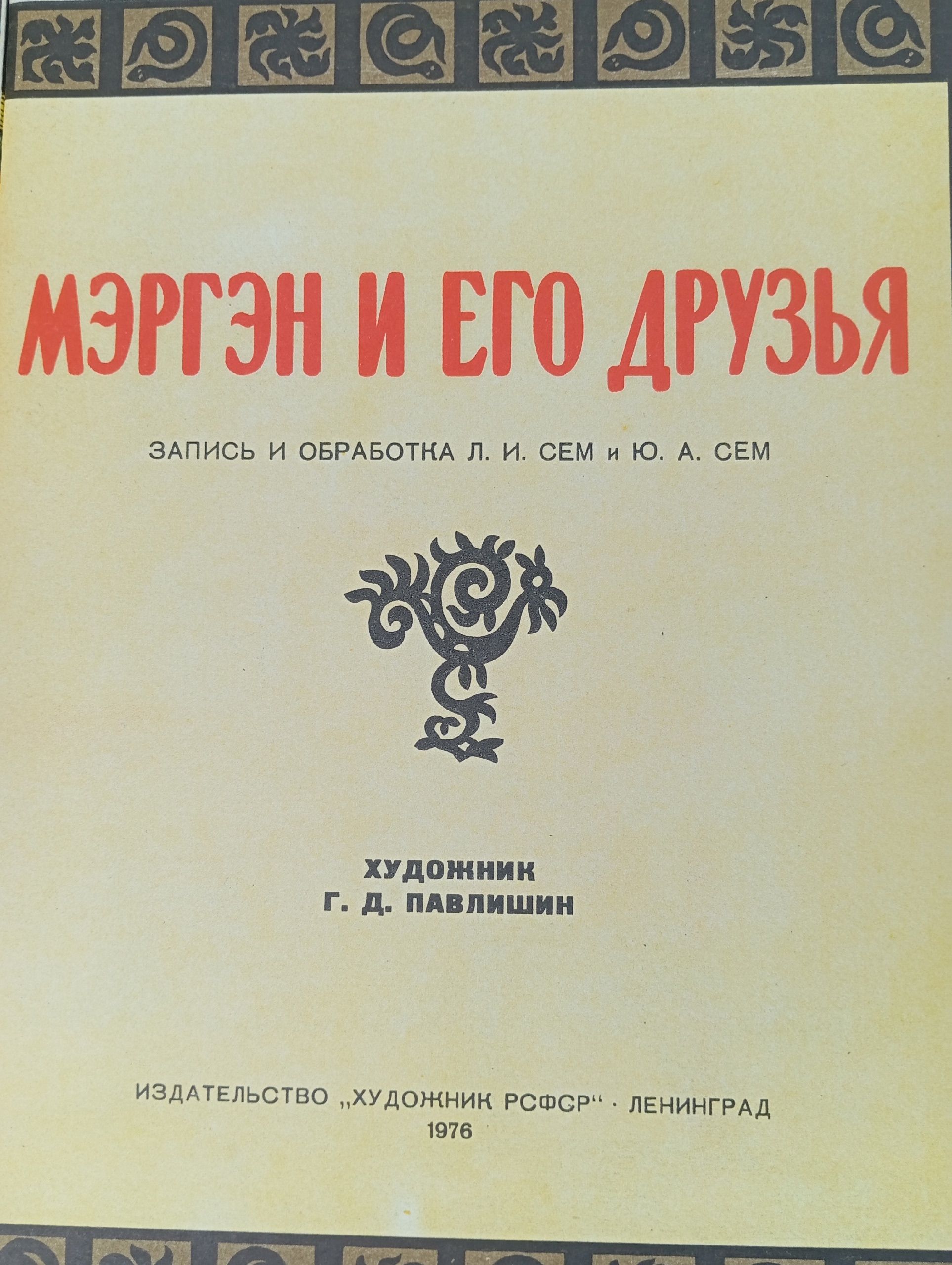 Мэргэн и его друзья