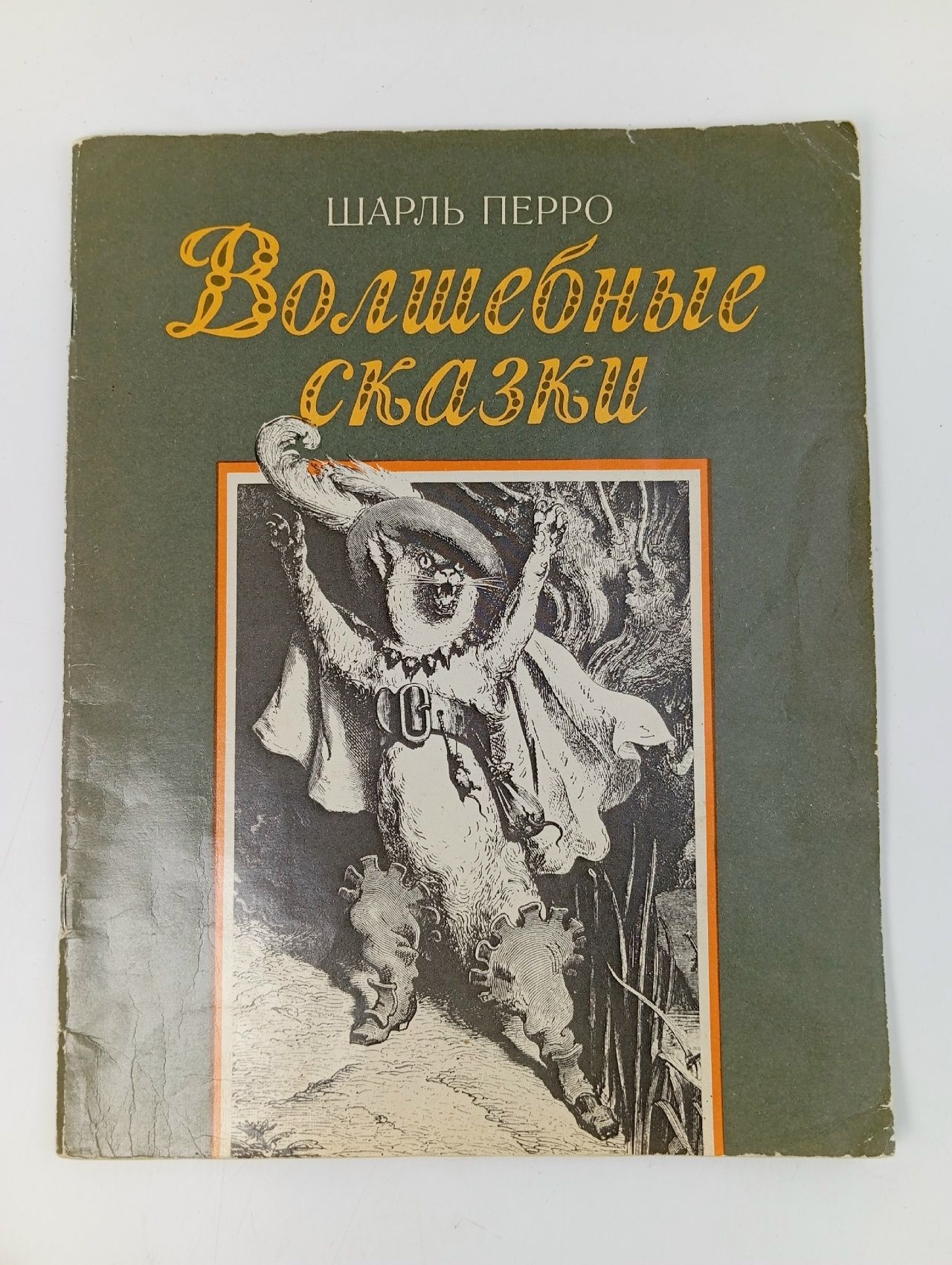 Обложка: Волшебные сказки. Иллюстрации Г. Доре