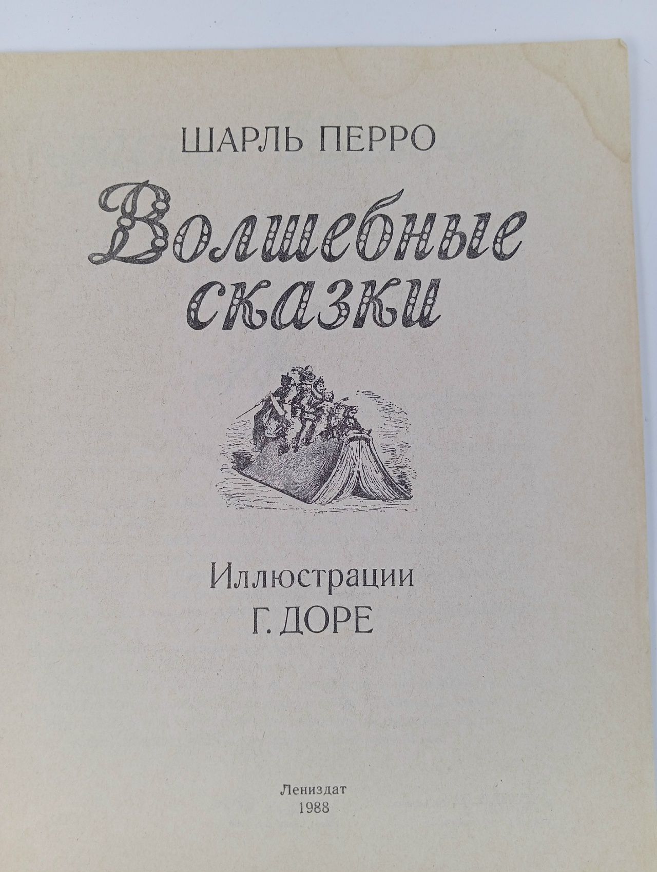 Волшебные сказки. Иллюстрации Г. Доре