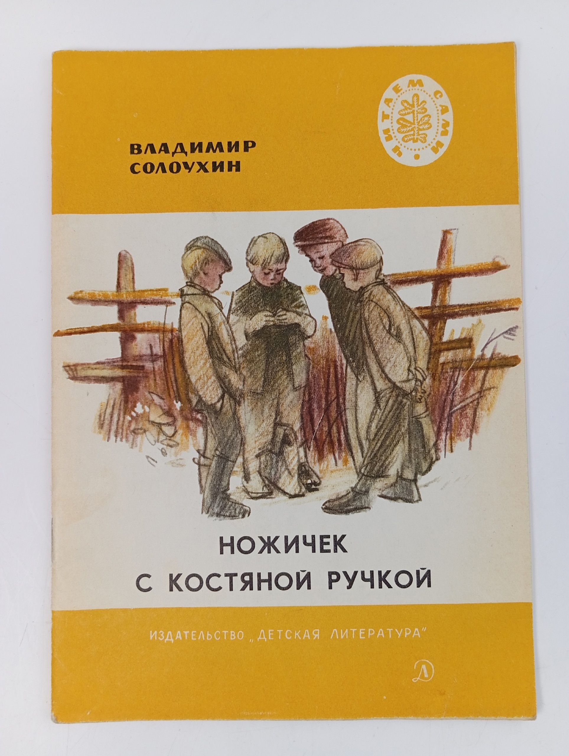 Обложка: Ножичек с костяной ручкой