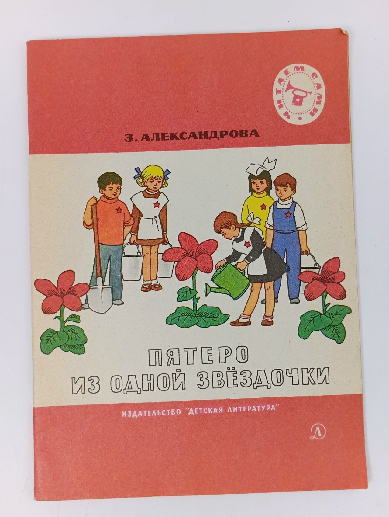Обложка: Пятеро из одной звездочки. Александрова З.