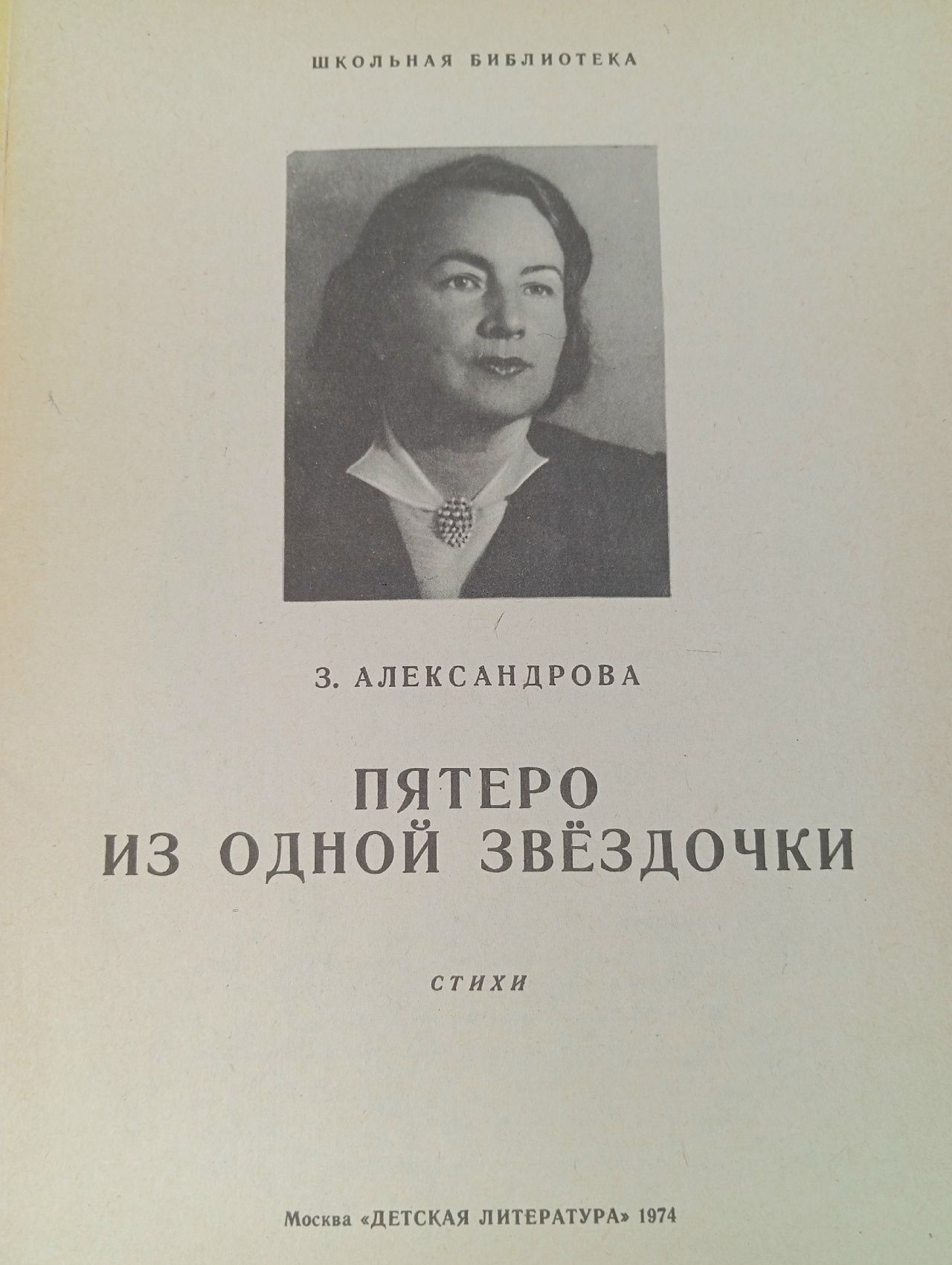 Пятеро из одной звездочки. Александрова З.