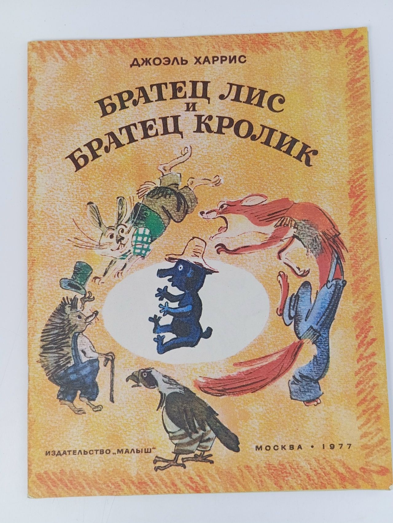 Обложка: Братец лис и братец кролик