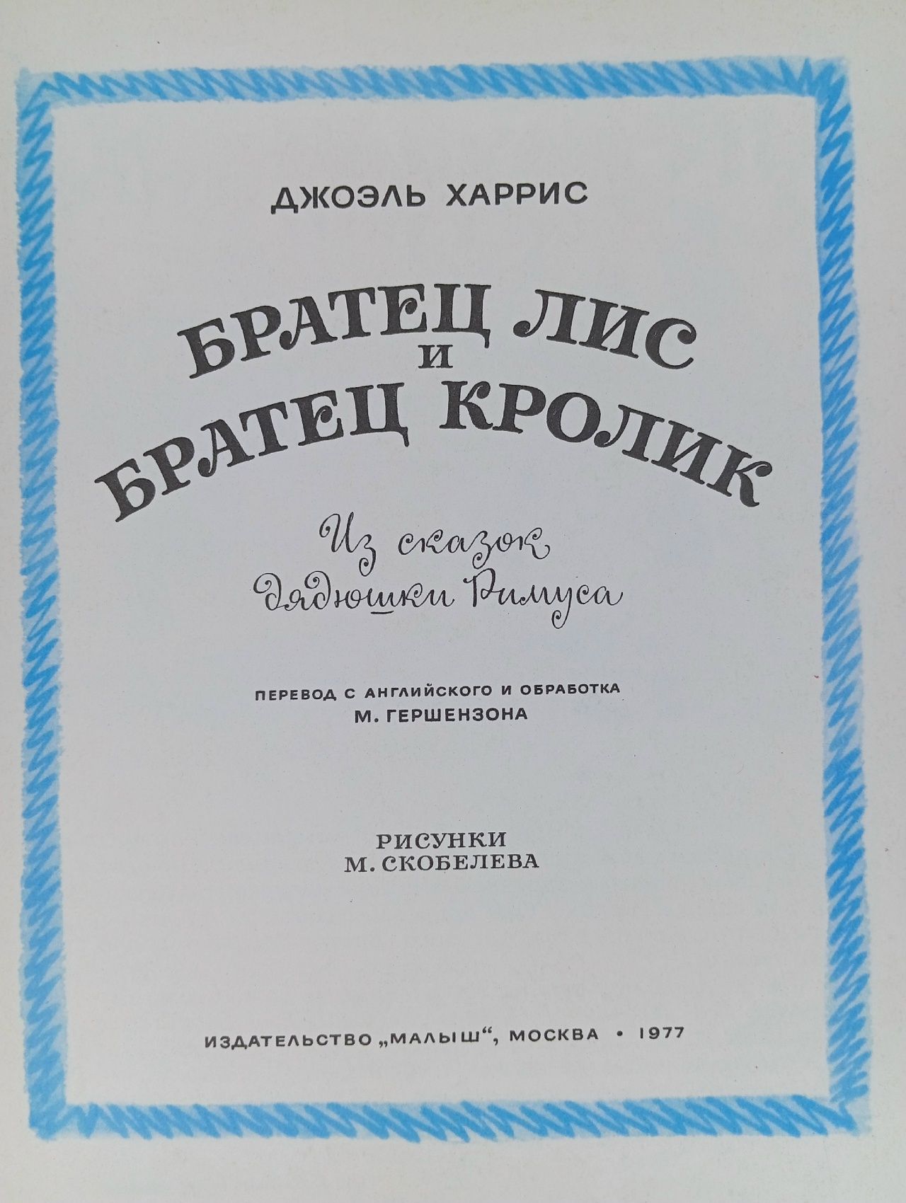 Братец лис и братец кролик