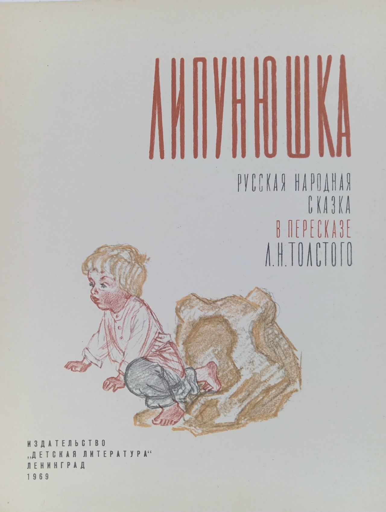 Липунюшка. Толстой Лев Николаевич