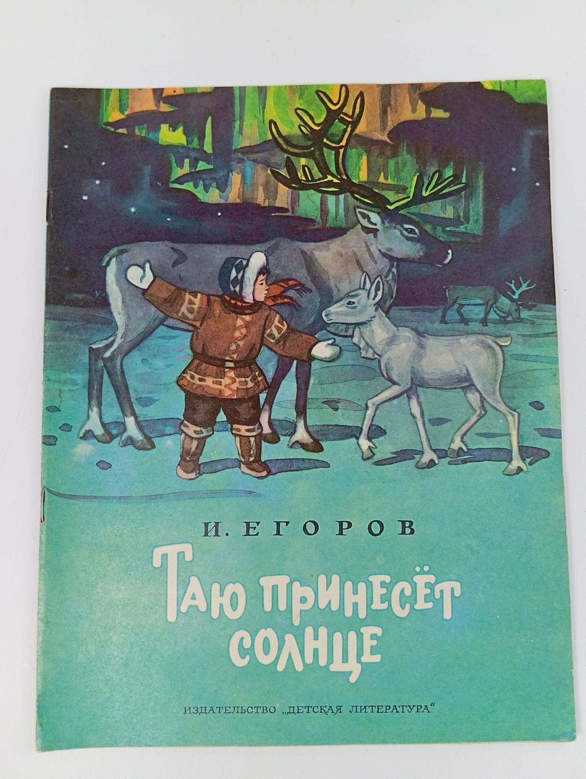 Обложка: И. Егоров - Таю принесет солнце (Дет лит, 1976)